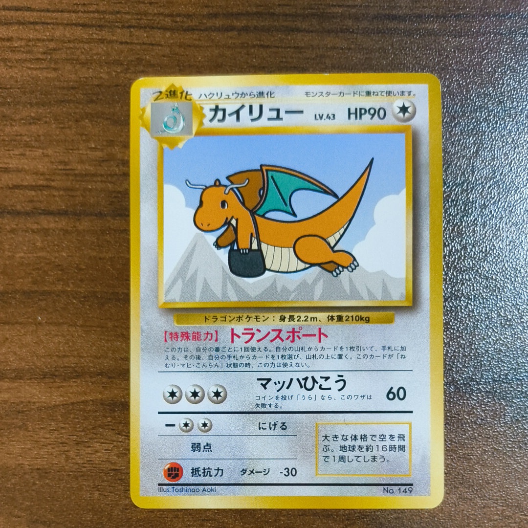カイリュー P : 旧裏 [PMCG-P](プロモーションカード「ANA ジェットでゲットだ!Wチャンスキャンペーン」)