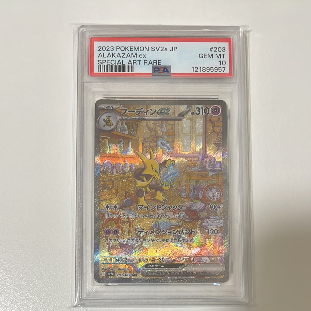 フーディンex SAR[SV2a 203/165](強化拡張パック「ポケモンカード151」)