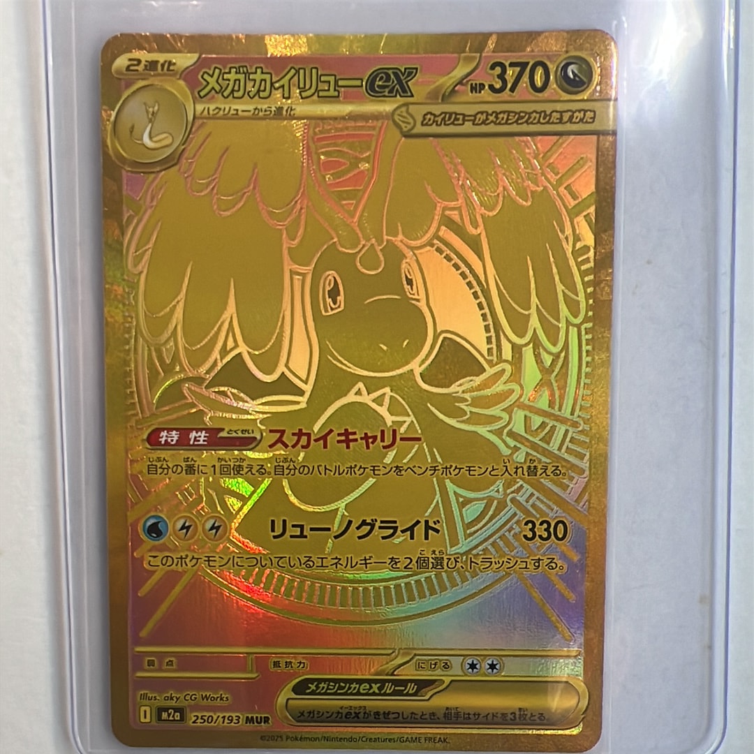 メガカイリューex MUR [M2a 250/193](ハイクラスパック「MEGAドリームex」)