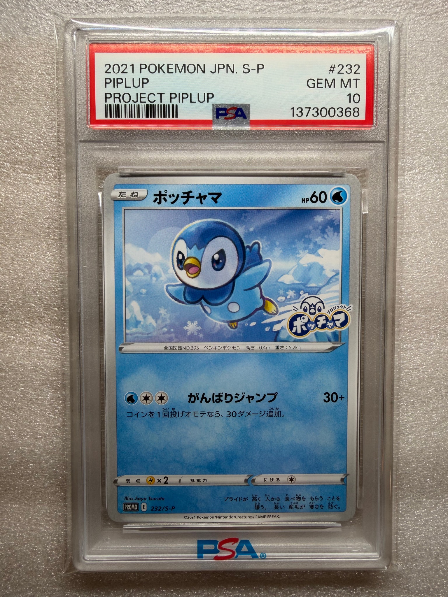 PSA10】ポッチャマ：プロモ P [S-P 232](プロジェクトポッチャマ
