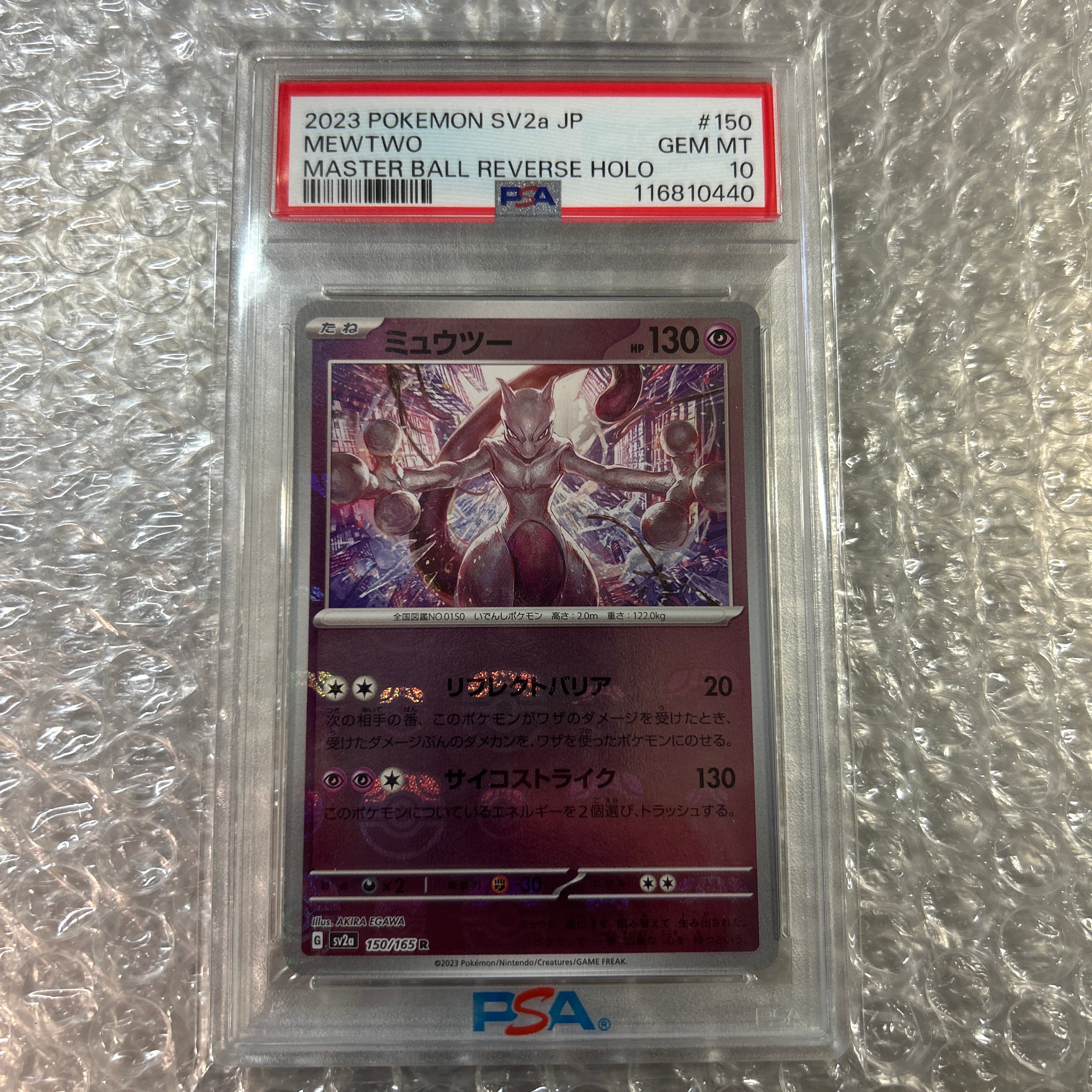 ミュウツー R: マスターボールミラー[SV2a 150/165](強化拡張パック「ポケモンカード151」)