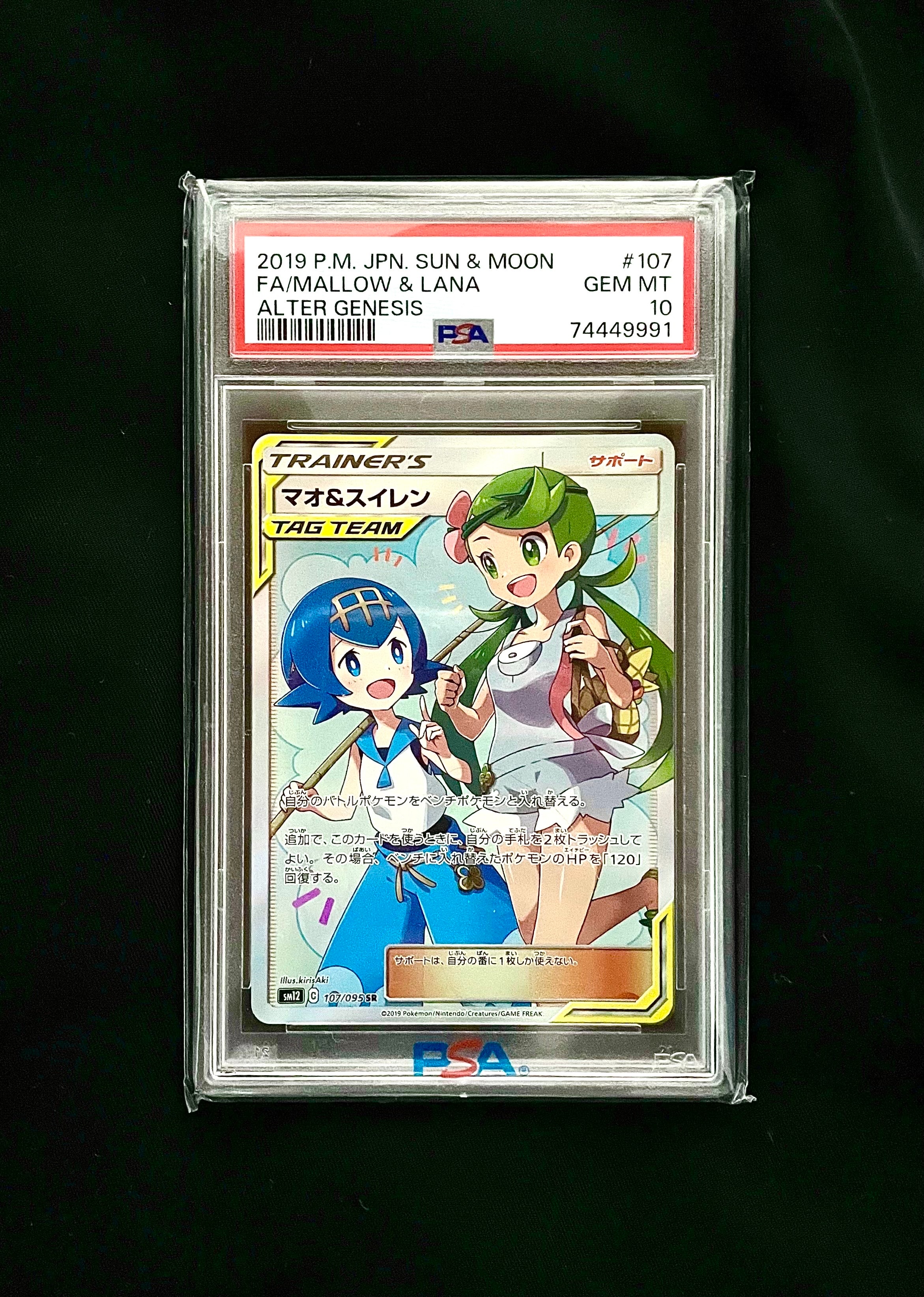 マオ&スイレン SR[SM12 107/095](拡張パック「オルタージェネシス」)