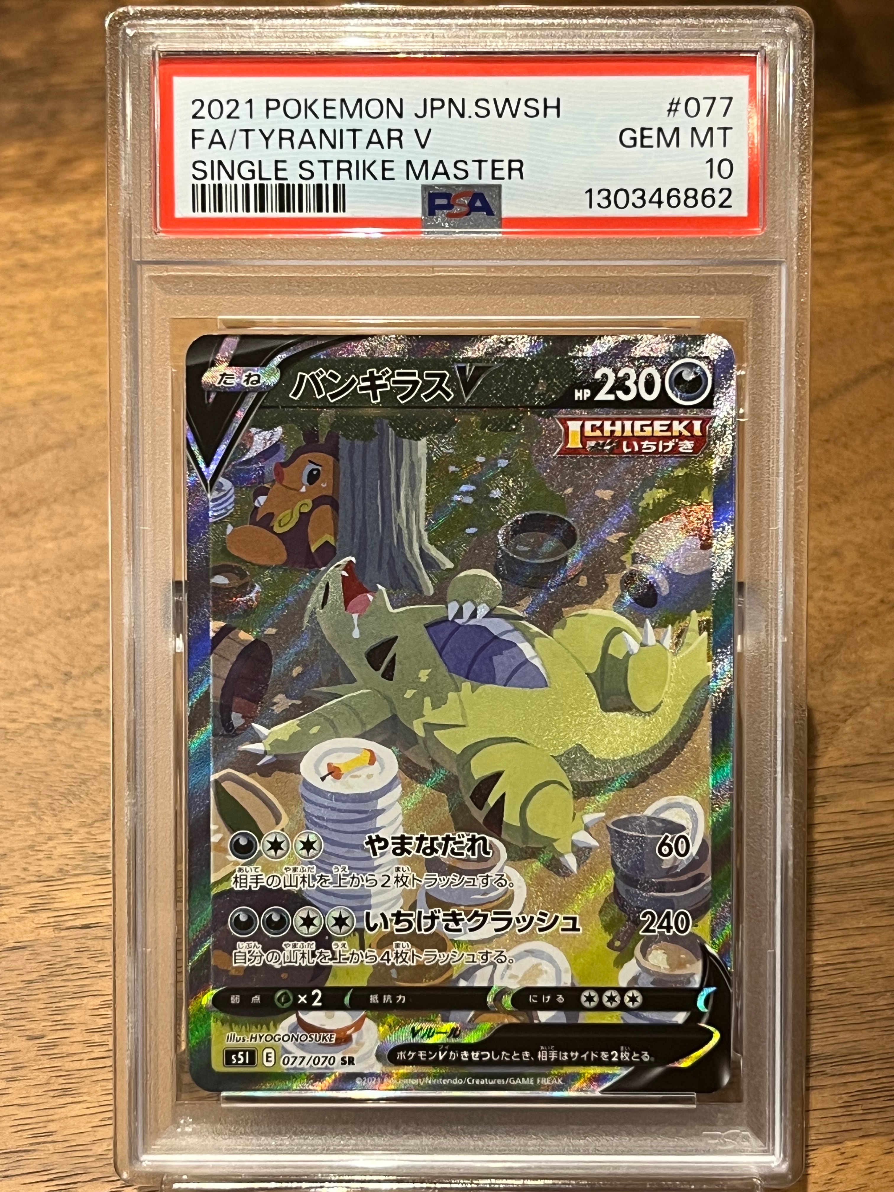 バンギラスV SR: SA[S5I 077/070](拡張パック「一撃マスター」)
