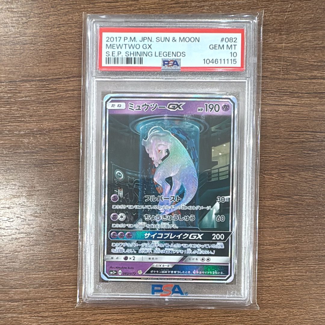 ミュウツーGX ☆[SM3+ 082/072](強化拡張パック「ひかる伝説」)
