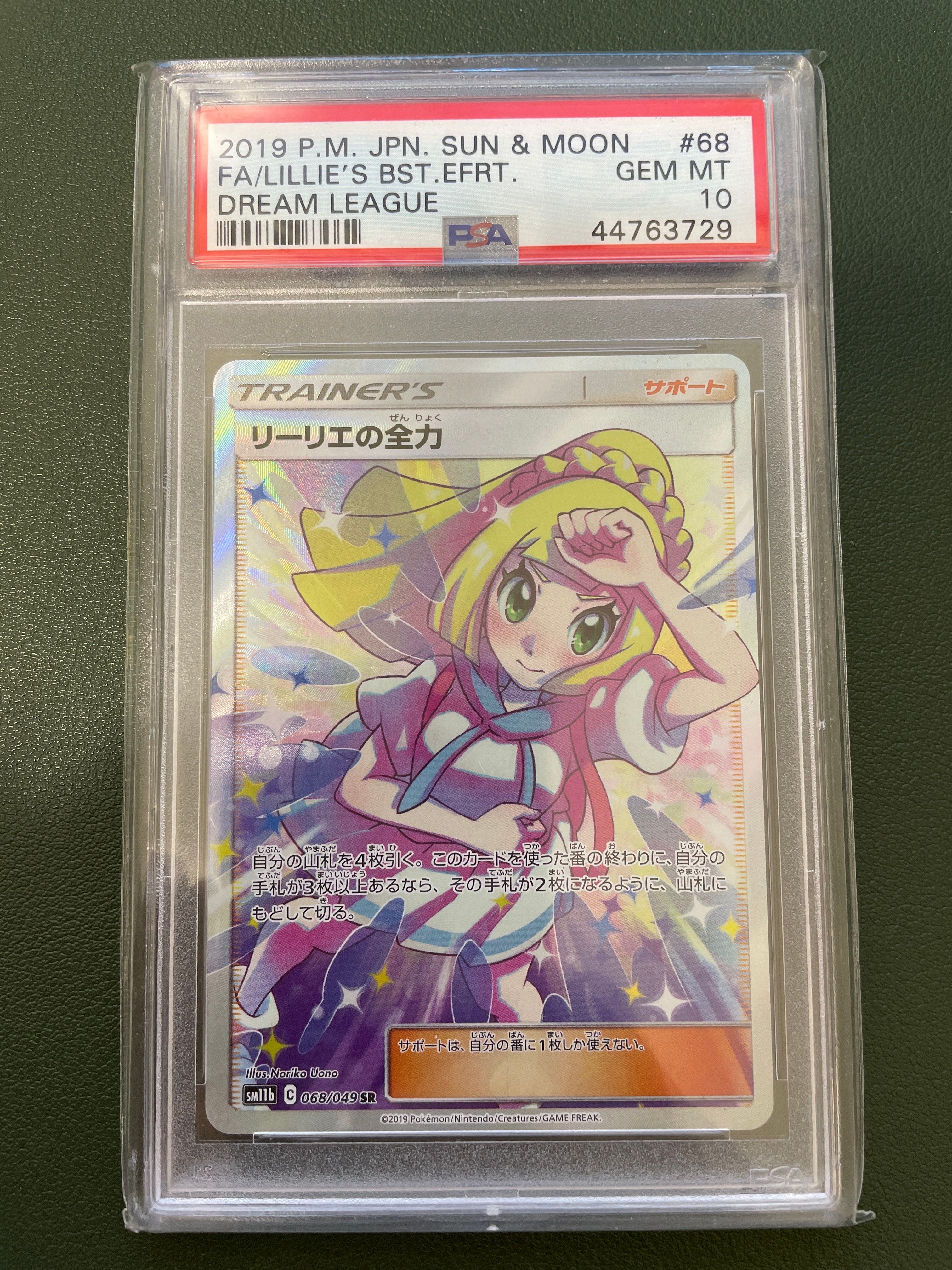 リーリエの全力 SR[SM11b 068/049](強化拡張パック「ドリームリーグ」)