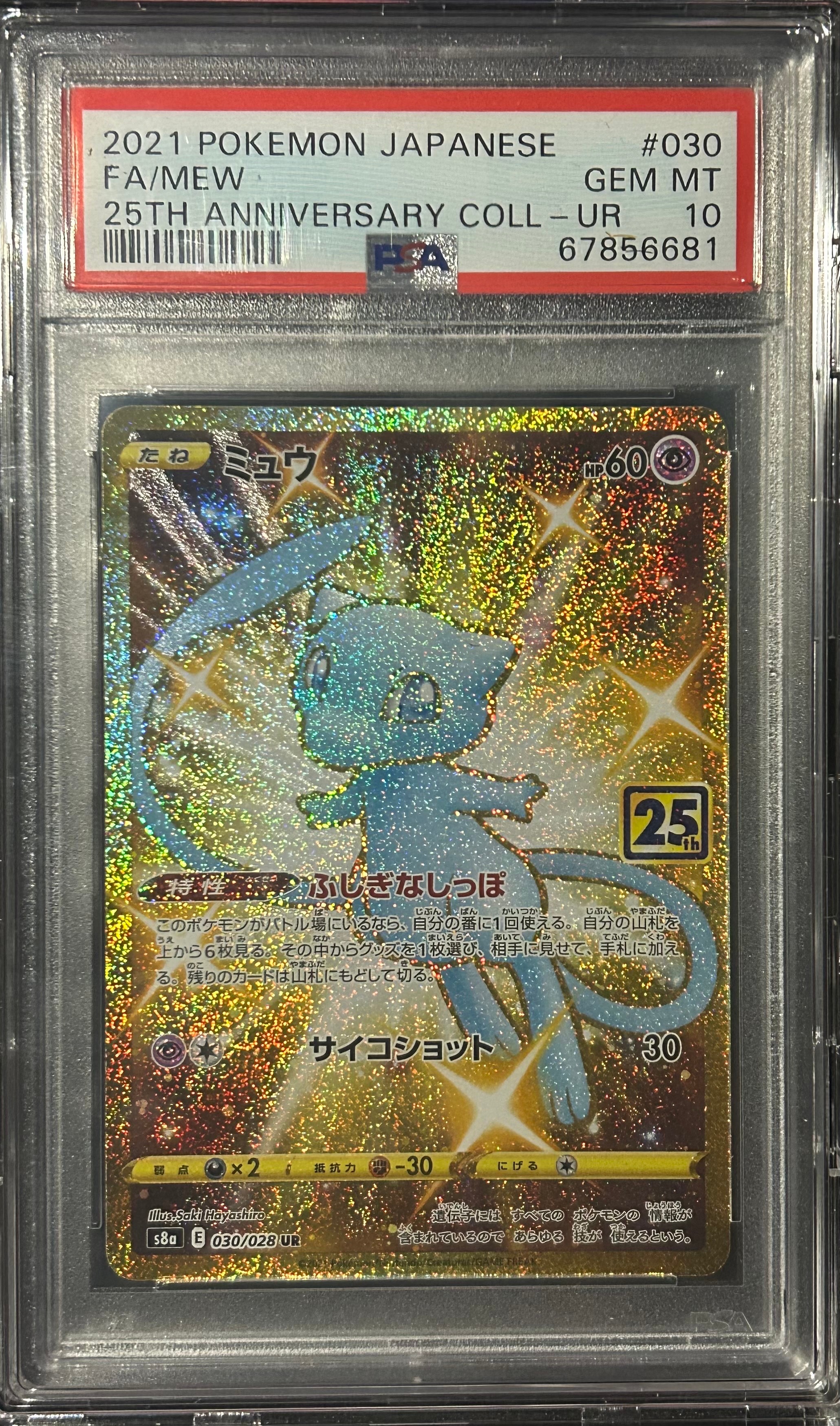 ミュウ ふしぎなしっぽ UR[S8a 030/028](拡張パック「25th ANNIVERSARY COLLECTION」)