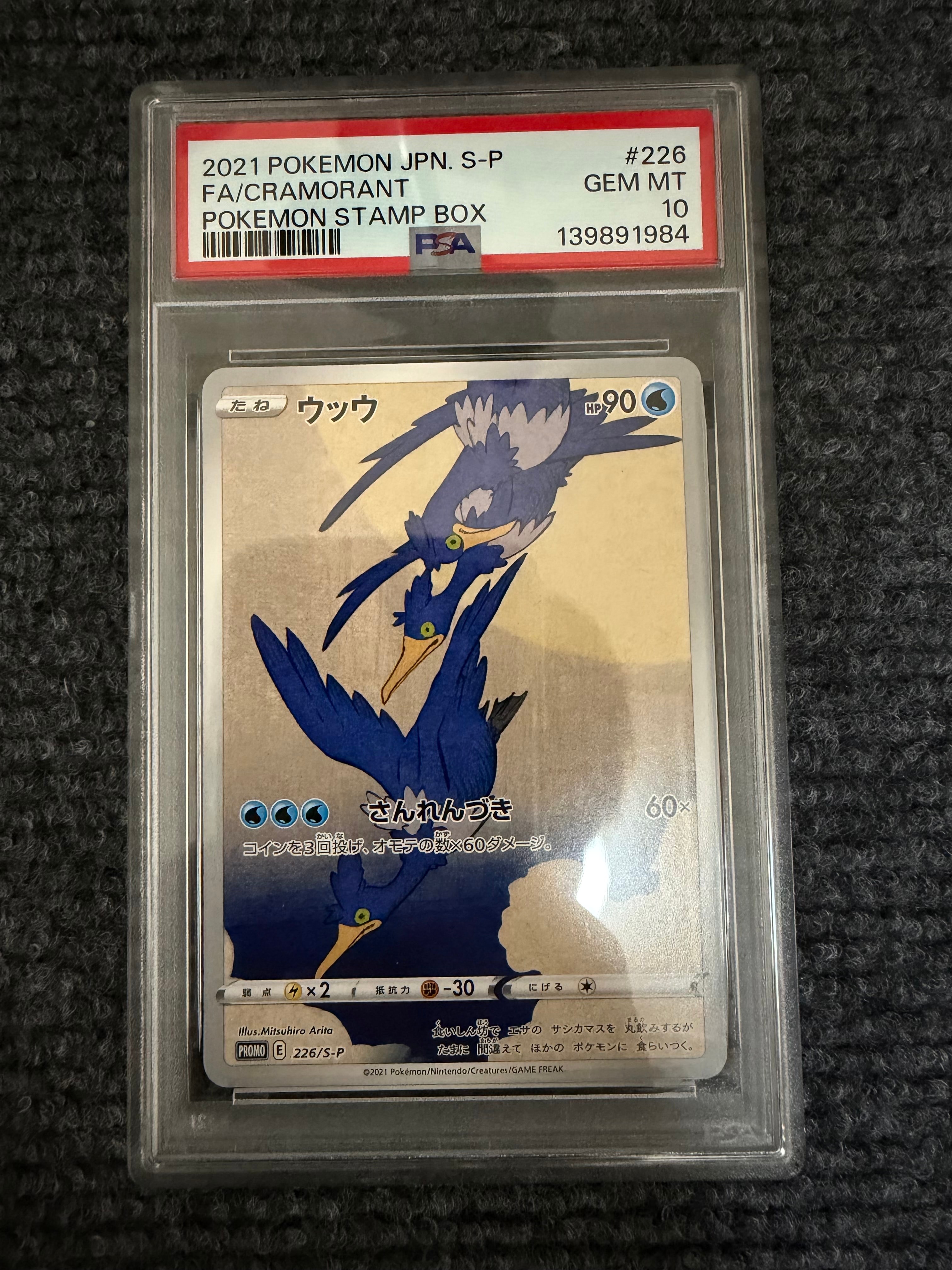 ウッウ: プロモ[S-P 226](ポケモン切手BOXプロモーションカード 見返り美人・月に雁「S-P」)
