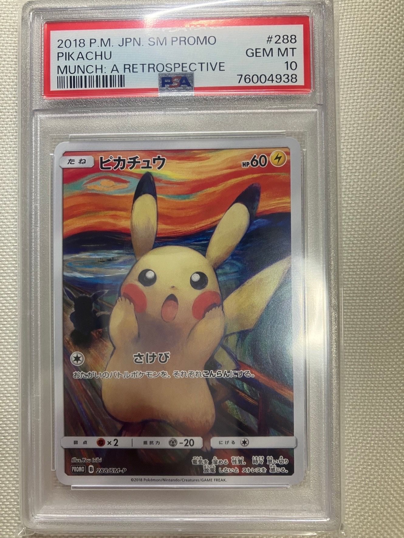 ピカチュウ ムンク展: プロモ[SM-P 288](プロモーションカード「SM-P」)