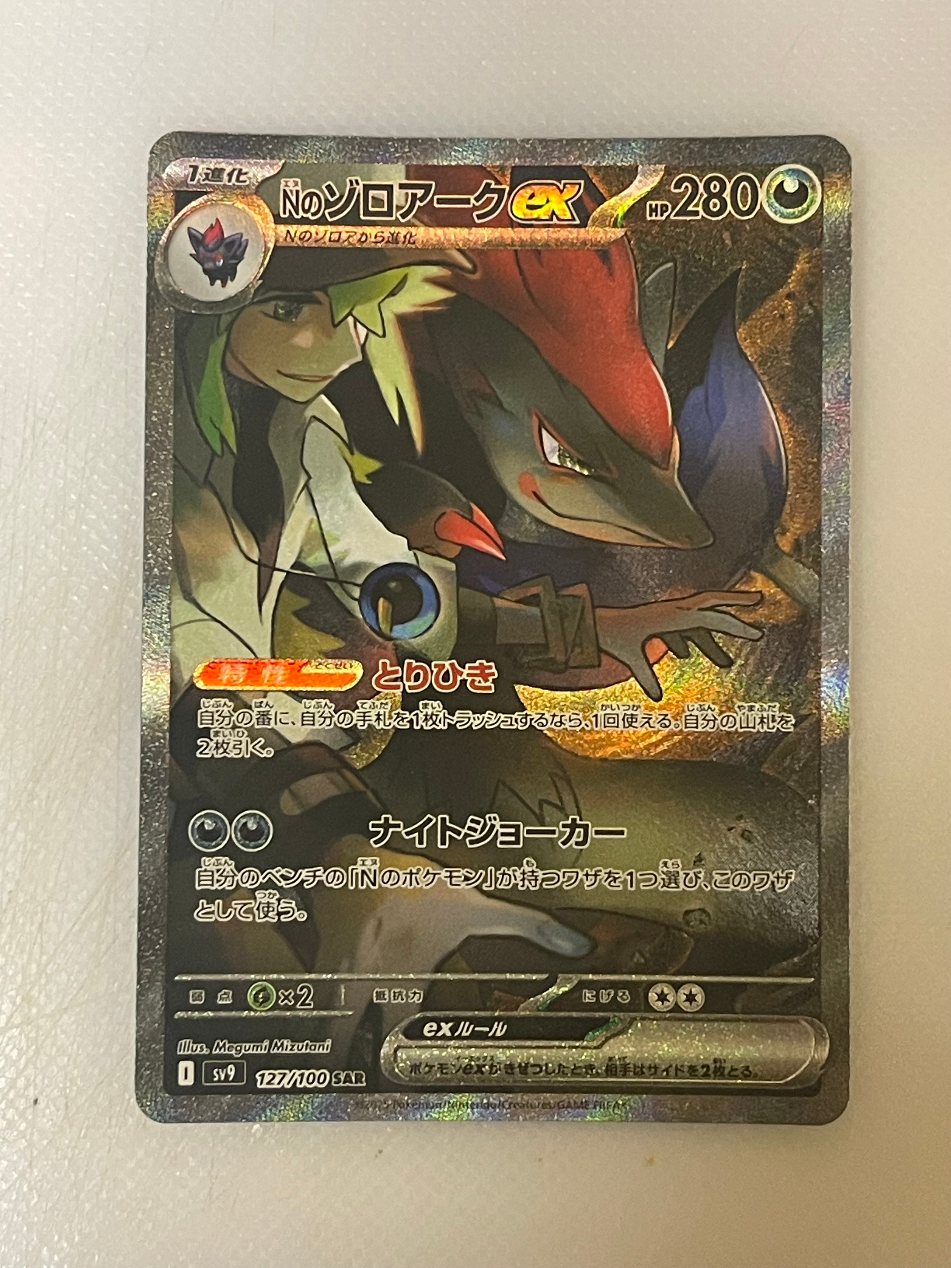 PSA10】Nのゾロアークex SAR [SV9 127/100](拡張パック「バトル