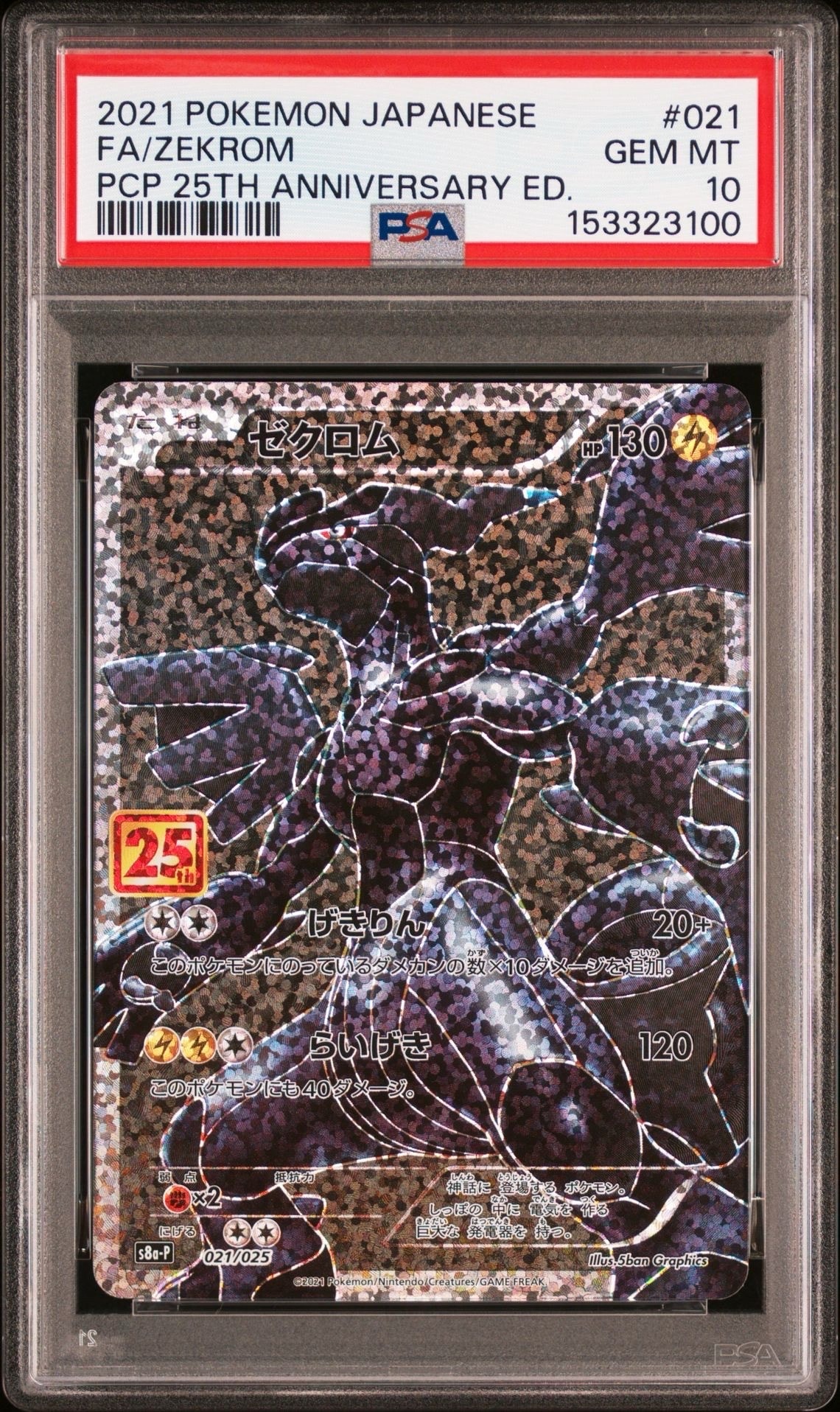ゼクロム 25th 021/025](プロモカードパック プロモ[S8a-P PSA10】ゼクロム: edition ANNIVERSARY 25th S8a-P プロモ ポケモンカードゲーム