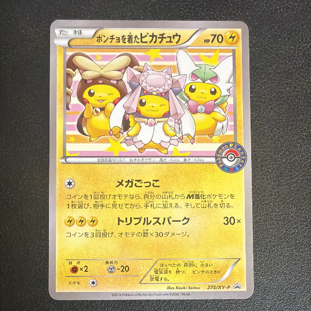 状態B】ポンチョを着たピカチュウ: プロモ[XY-P 275/XY-P