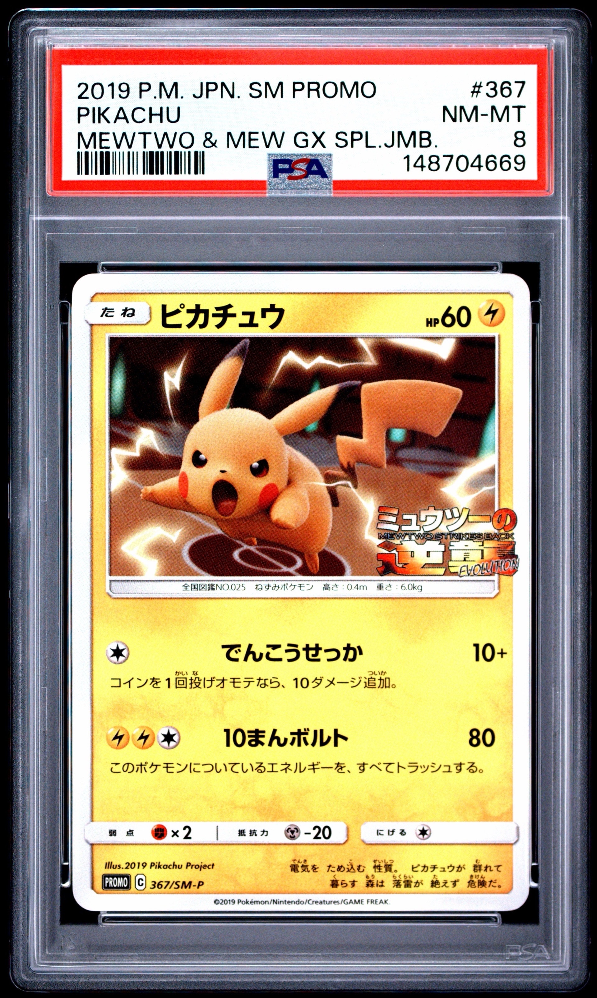 ピカチュウ P [SM-P 367](プロモーションカード「スペシャルジャンボ