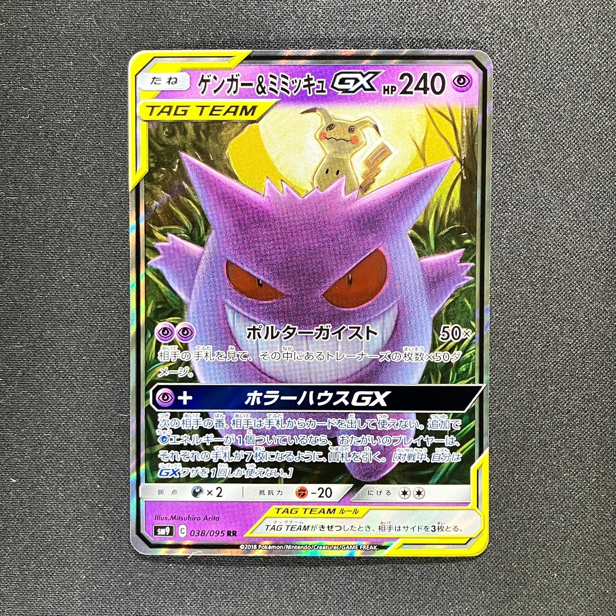 ゲンガー&ミミッキュGX RR [SM9 038/095](拡張パック「タッグボルト