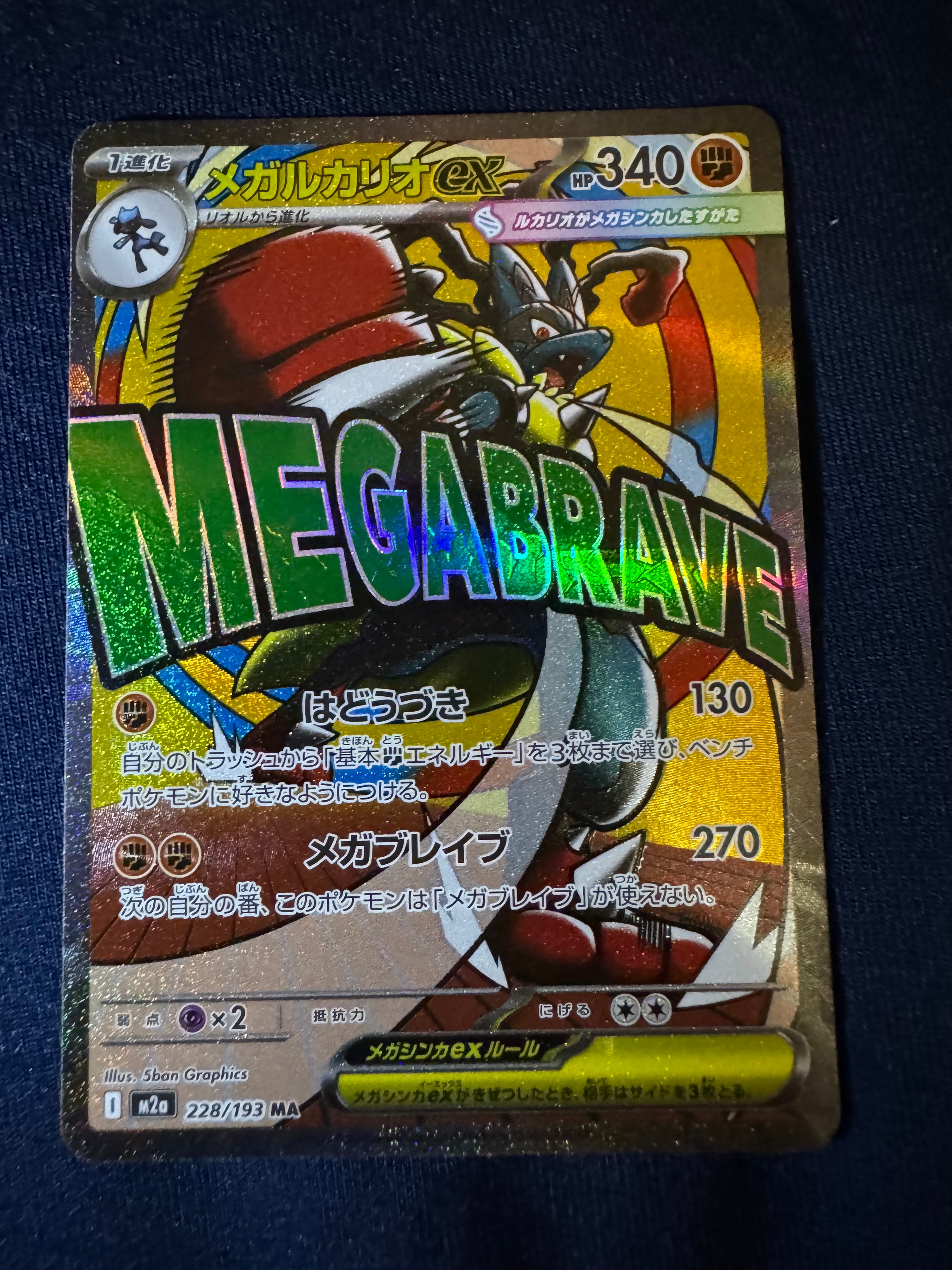 メガルカリオex MA [M2a 228/193](ハイクラスパック「MEGAドリームex」)