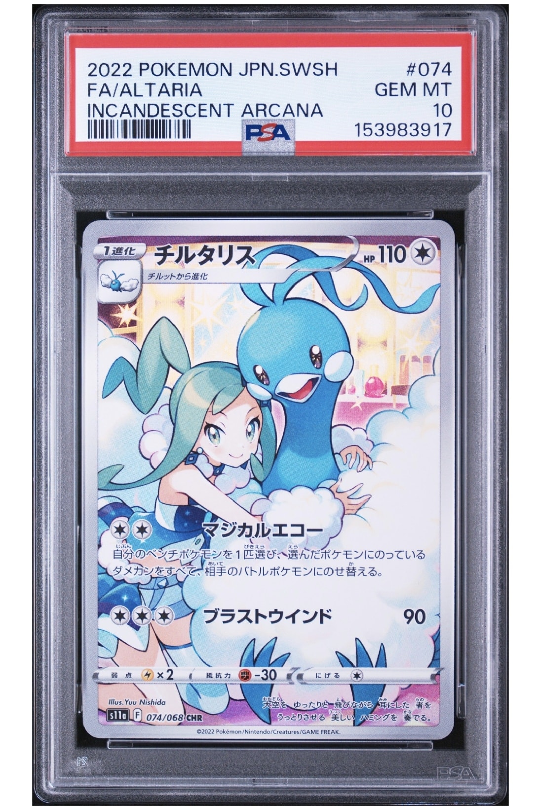 チルタリス CHR [s11a 074/068](強化拡張パック『白熱のアルカナ』)