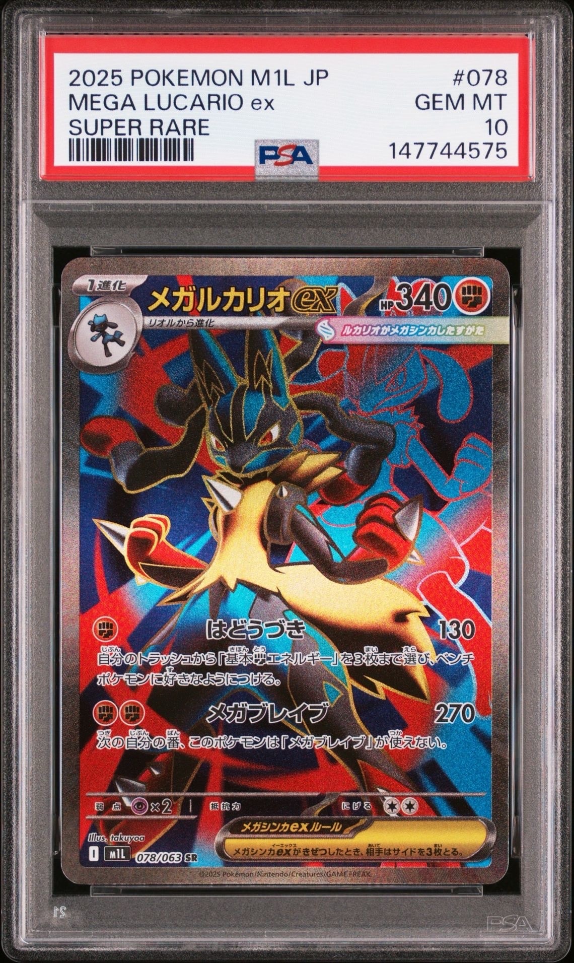 メガルカリオex SR [M1L 078/063](拡張パック「メガブレイブ」)