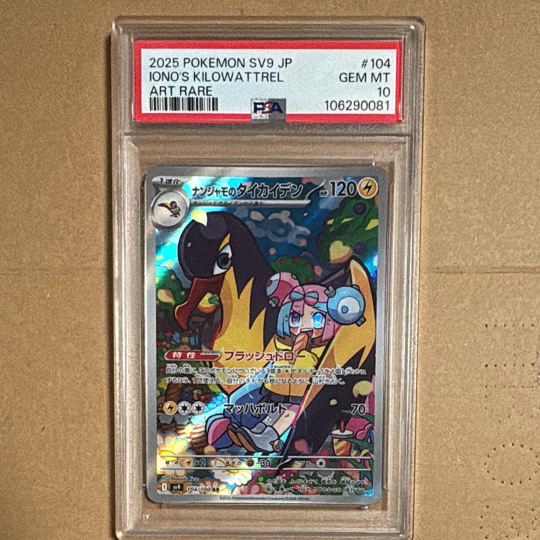 ナンジャモのタイカイデン AR [SV9 104/100](拡張パック「バトルパートナーズ」)