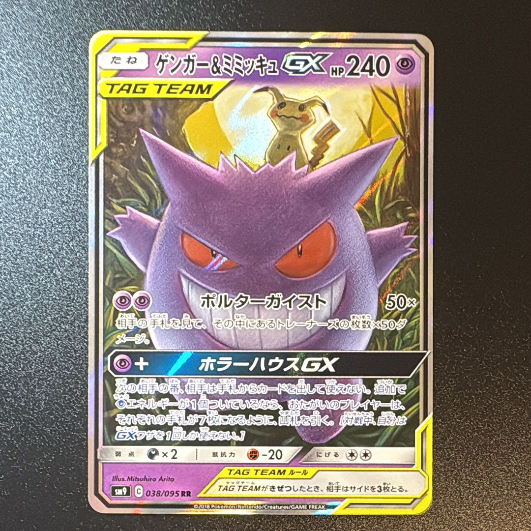 ゲンガー&ミミッキュGX RR [SM9 038/095](拡張パック「タッグボルト」)