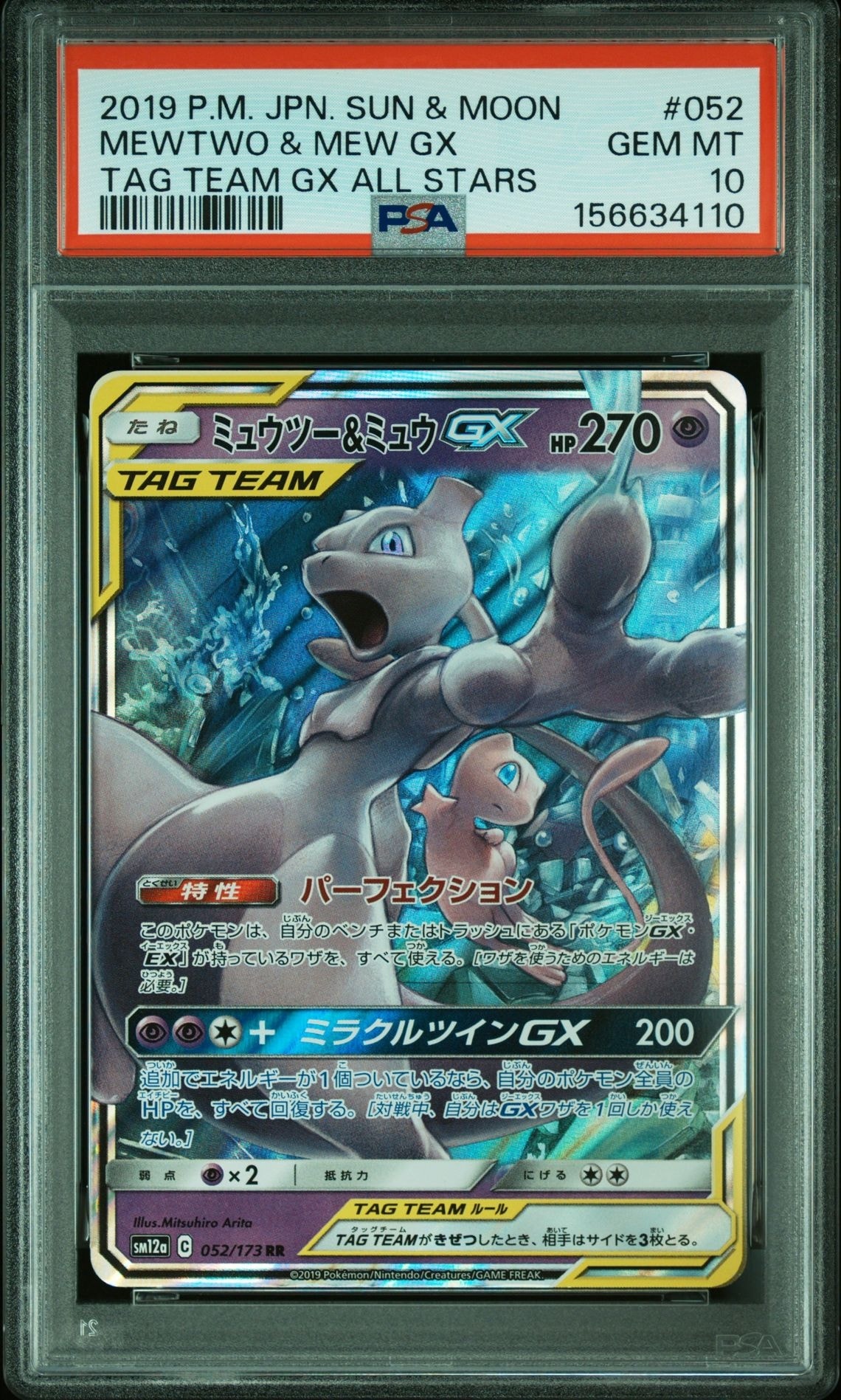PSA10】ミュウツー&ミュウGX RR [SM12a 052/173](ハイクラスパック
