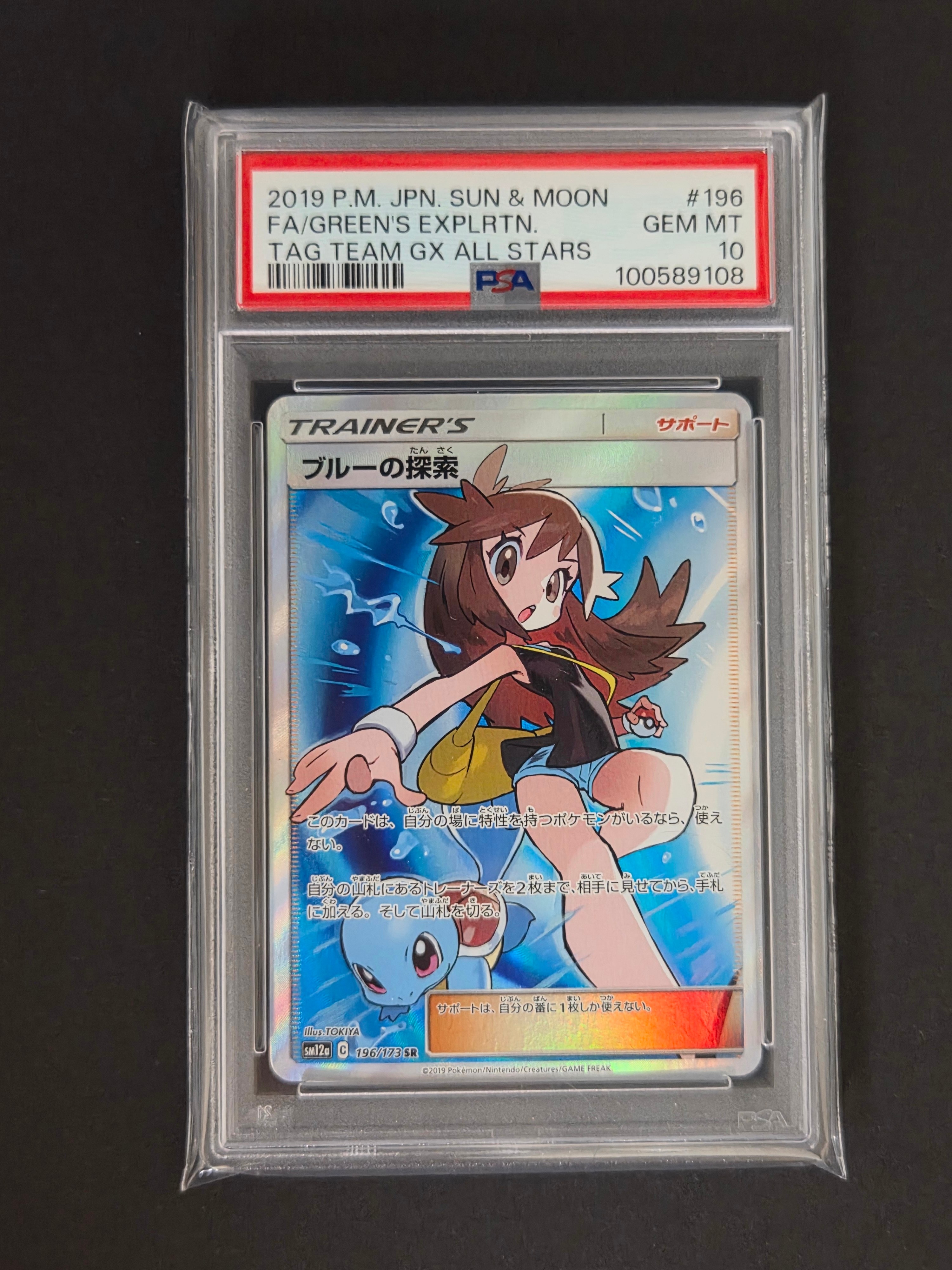 ブルーの探索 SR[SM12a 196/173](ハイクラスパック「TAG TEAM GX