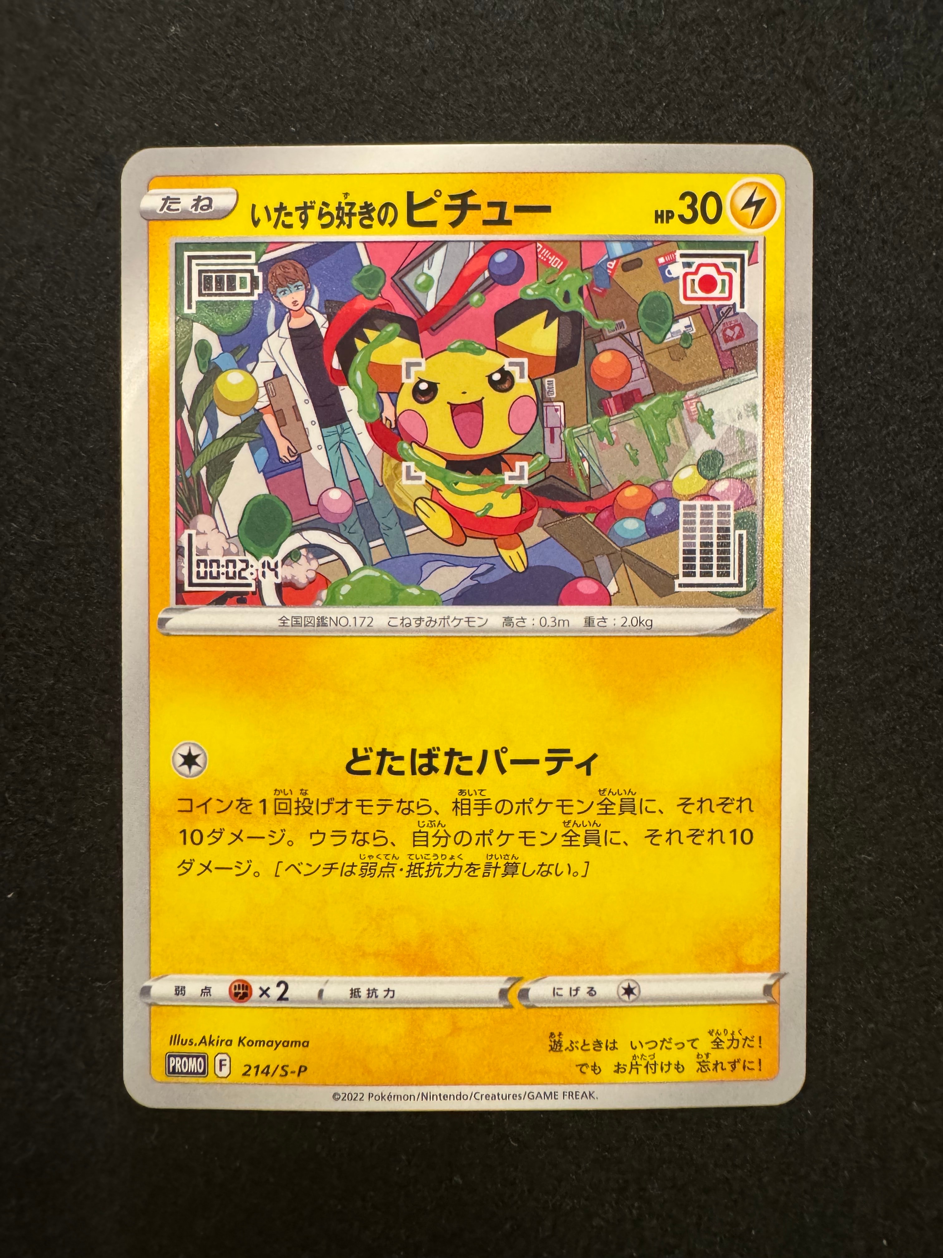 いたずら好きのピチュー：プロモ[214 S-P](プロモーションカード「S-P