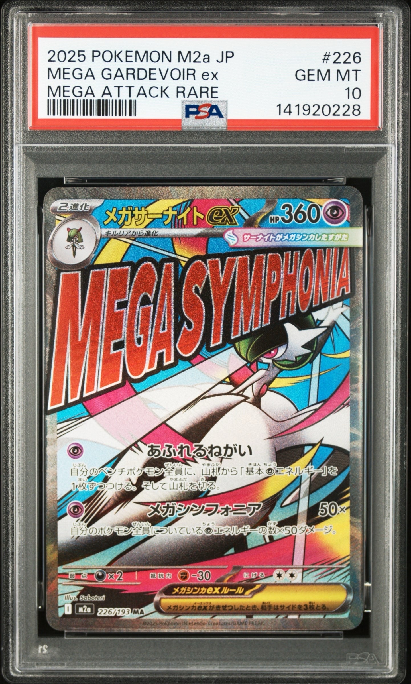 メガサーナイトex MA [M2a 226/193](ハイクラスパック「MEGAドリームex
