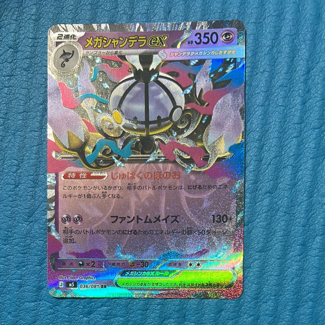 メガシャンデラex RR [M5 036/081](拡張パック「アビスアイ」)