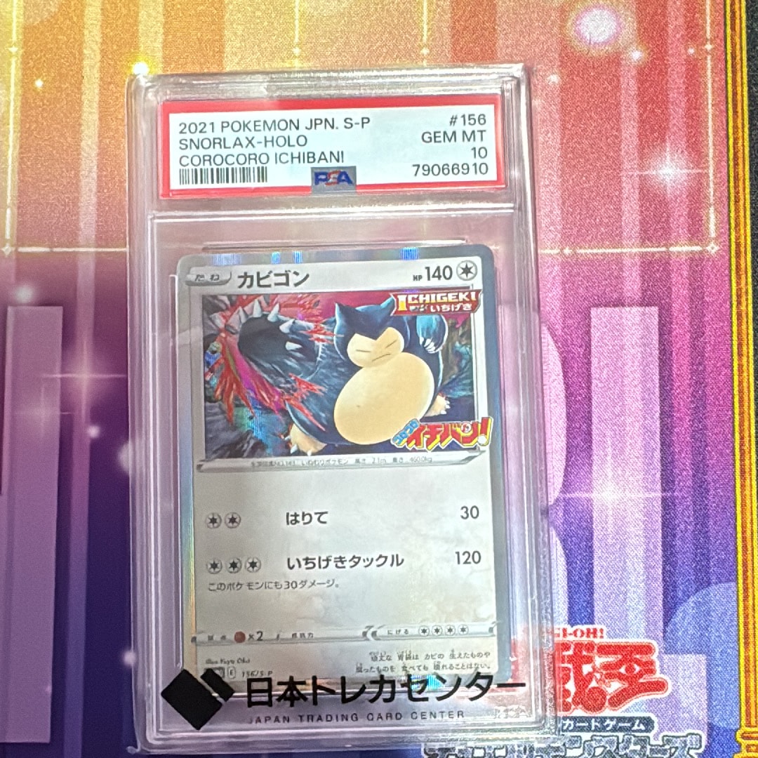 カビゴン P [S-P 156](プロモーションカード「コロコロイチバン! 2020年1月発売号 付録」)