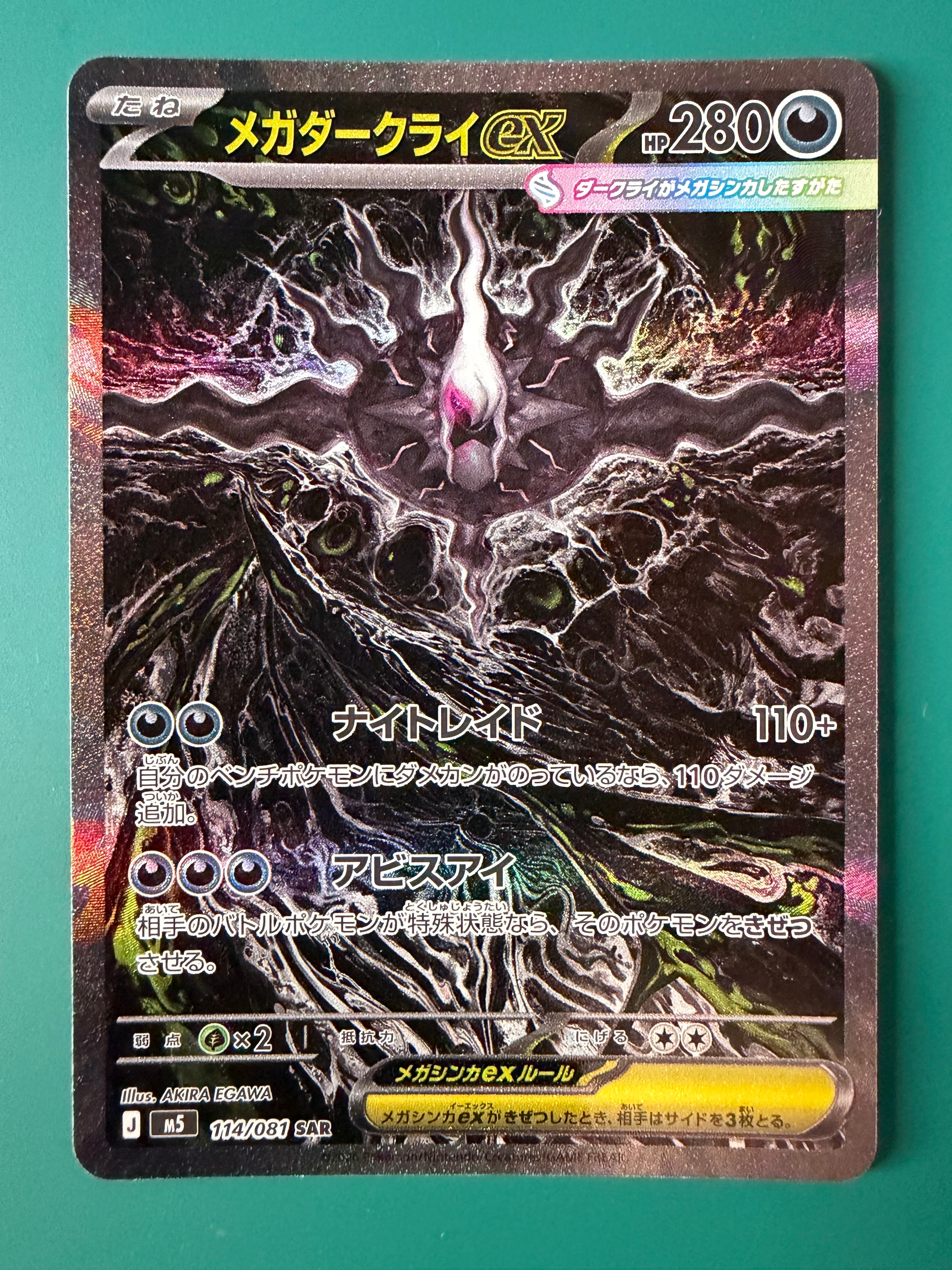メガダークライex SAR [M5 114/081](拡張パック「アビスアイ」)