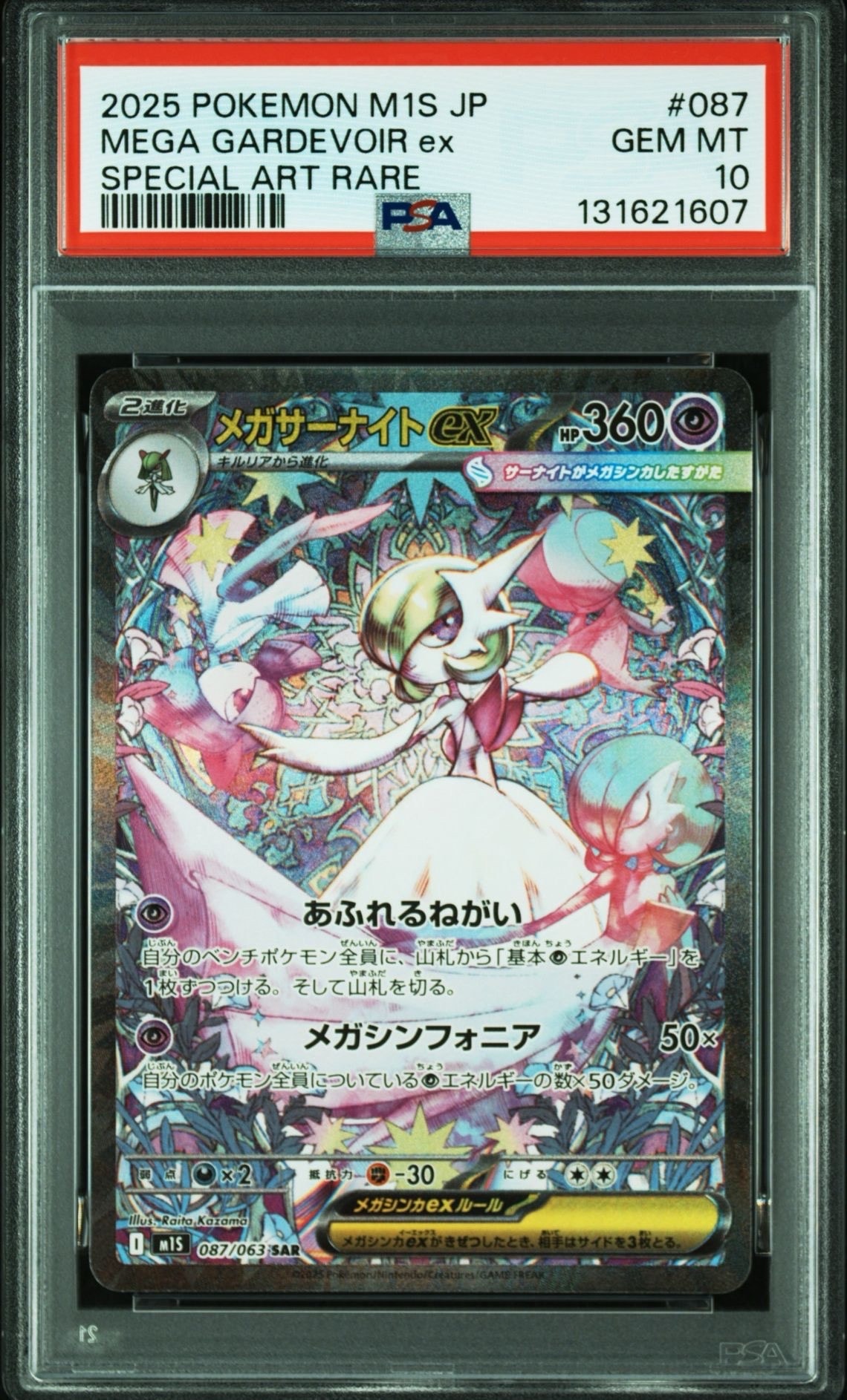 メガサーナイトex SAR [M1S 087/063](拡張パック「メガシンフォニア」)