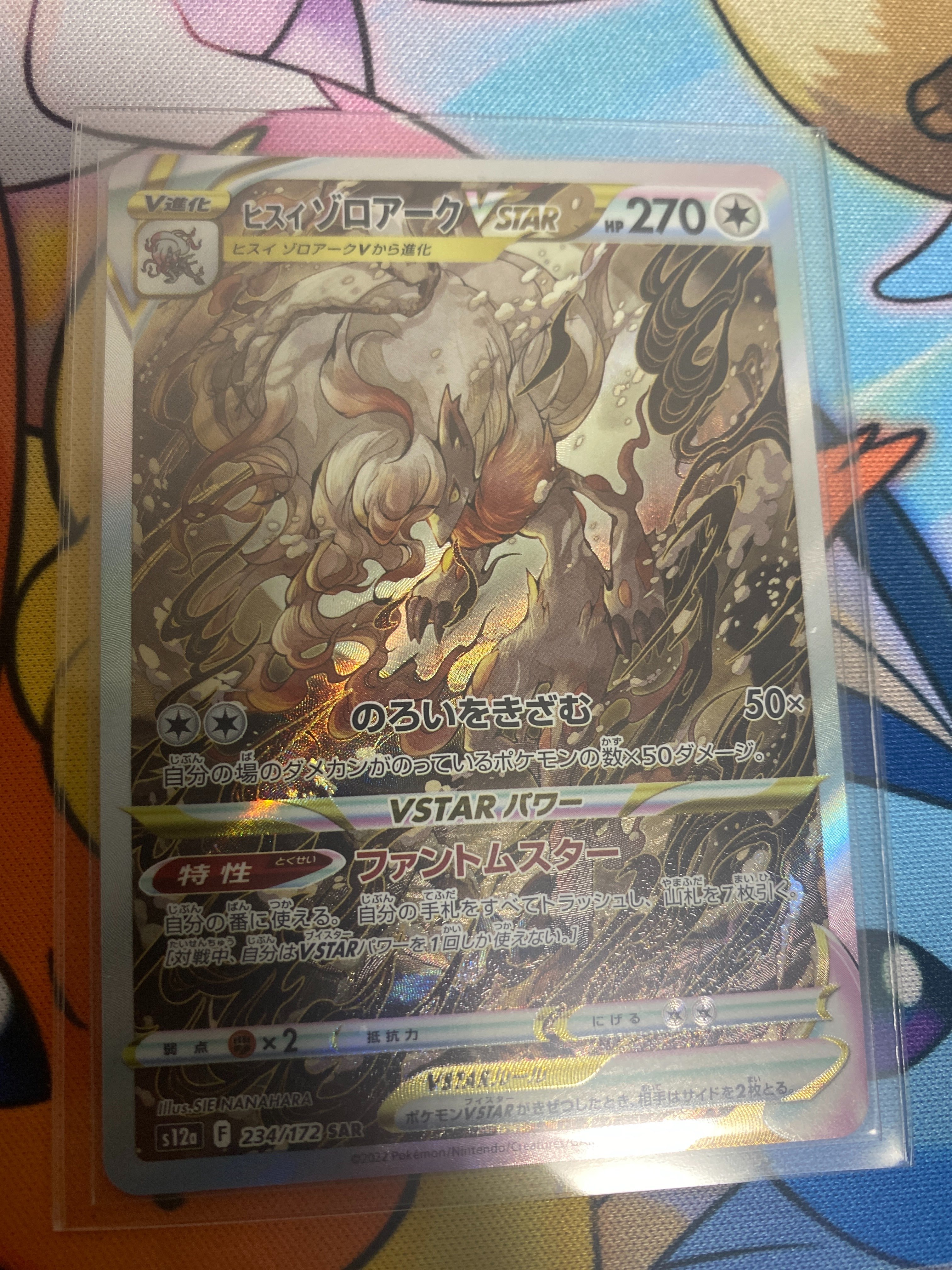 ヒスイゾロアークVSTAR SAR[s12a 234/172](ハイクラスパック「VSTARユニバース」)