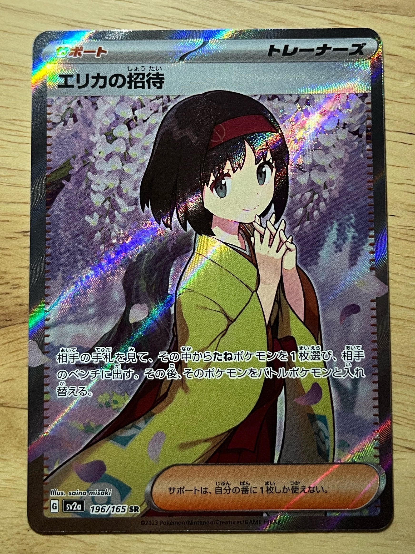 エリカの招待 SR[SV2a 196/165](強化拡張パック「ポケモンカード151」)