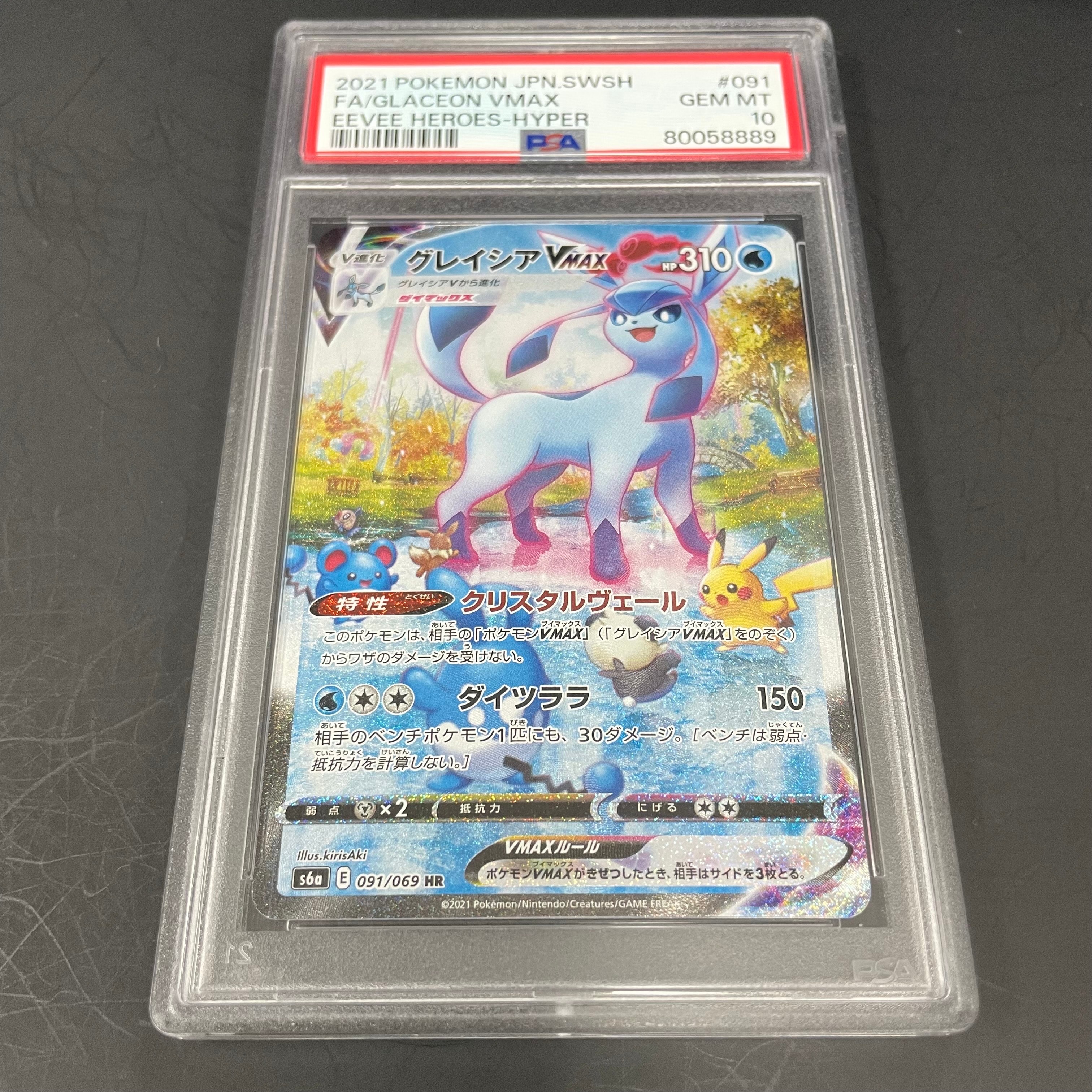 グレイシアVMAX HR: SA[S6a 091/069](強化拡張パック「イーブイヒーローズ」)