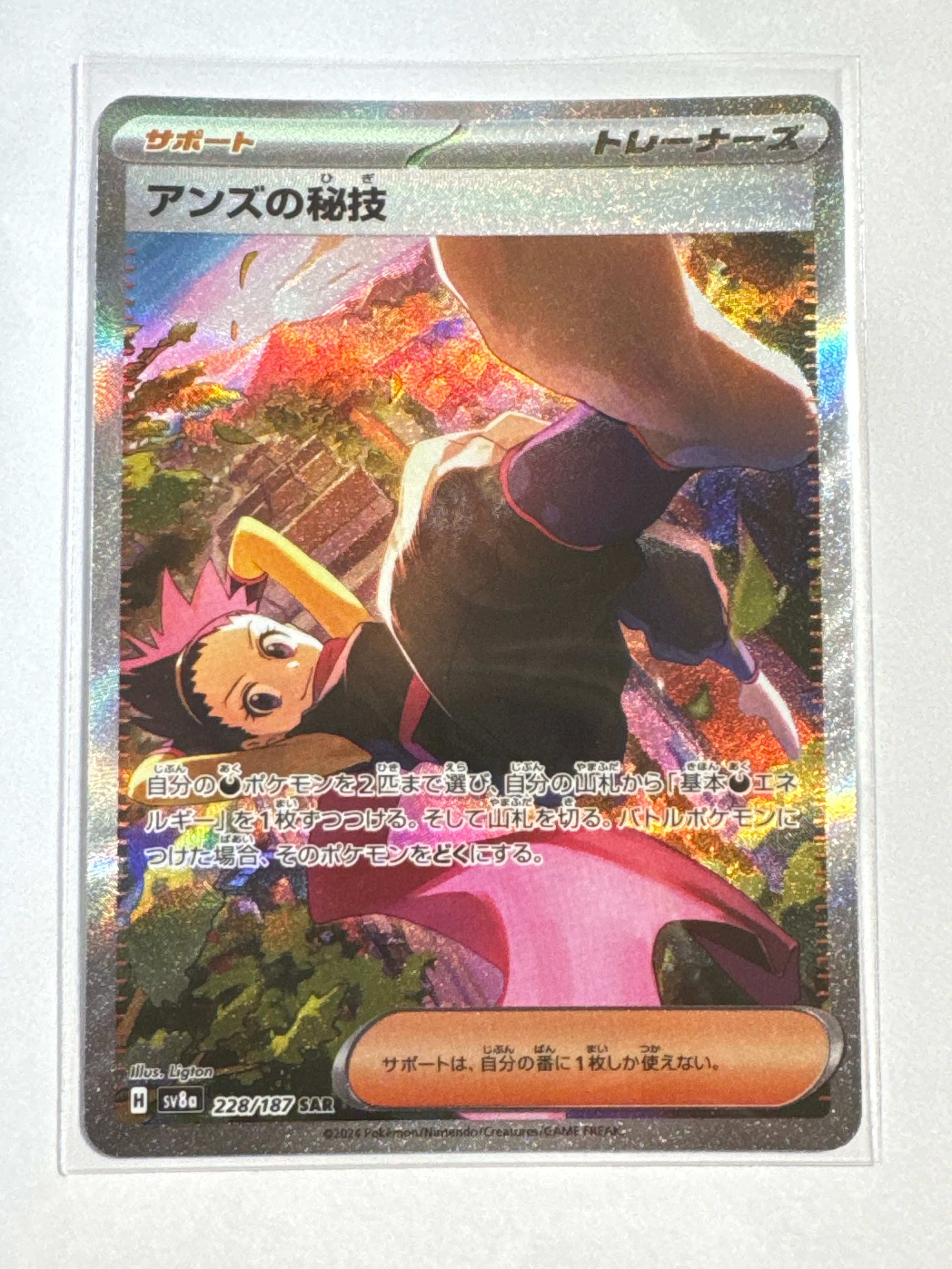 アンズの秘技 SAR [SV8a 228/187](ハイクラスパック「テラスタルフェスex」)