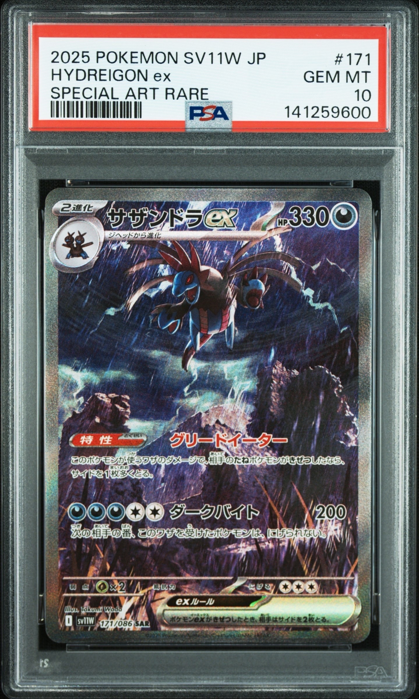サザンドラex SAR [SV11W 171/086](拡張パック「ホワイトフレア」)