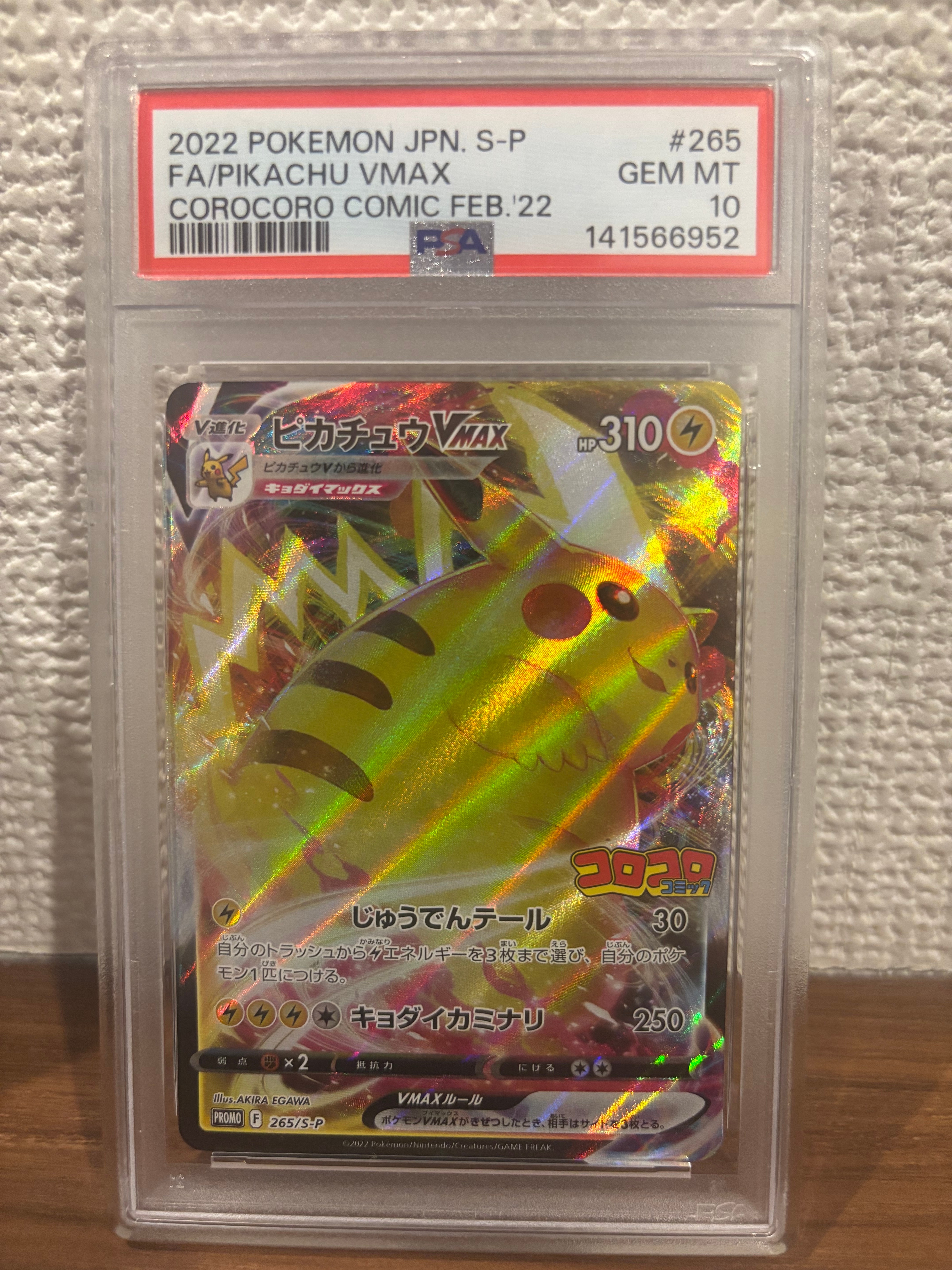 PSA10】ピカチュウVMAX: プロモ P [S-P 265](月刊コロコロコミック2022
