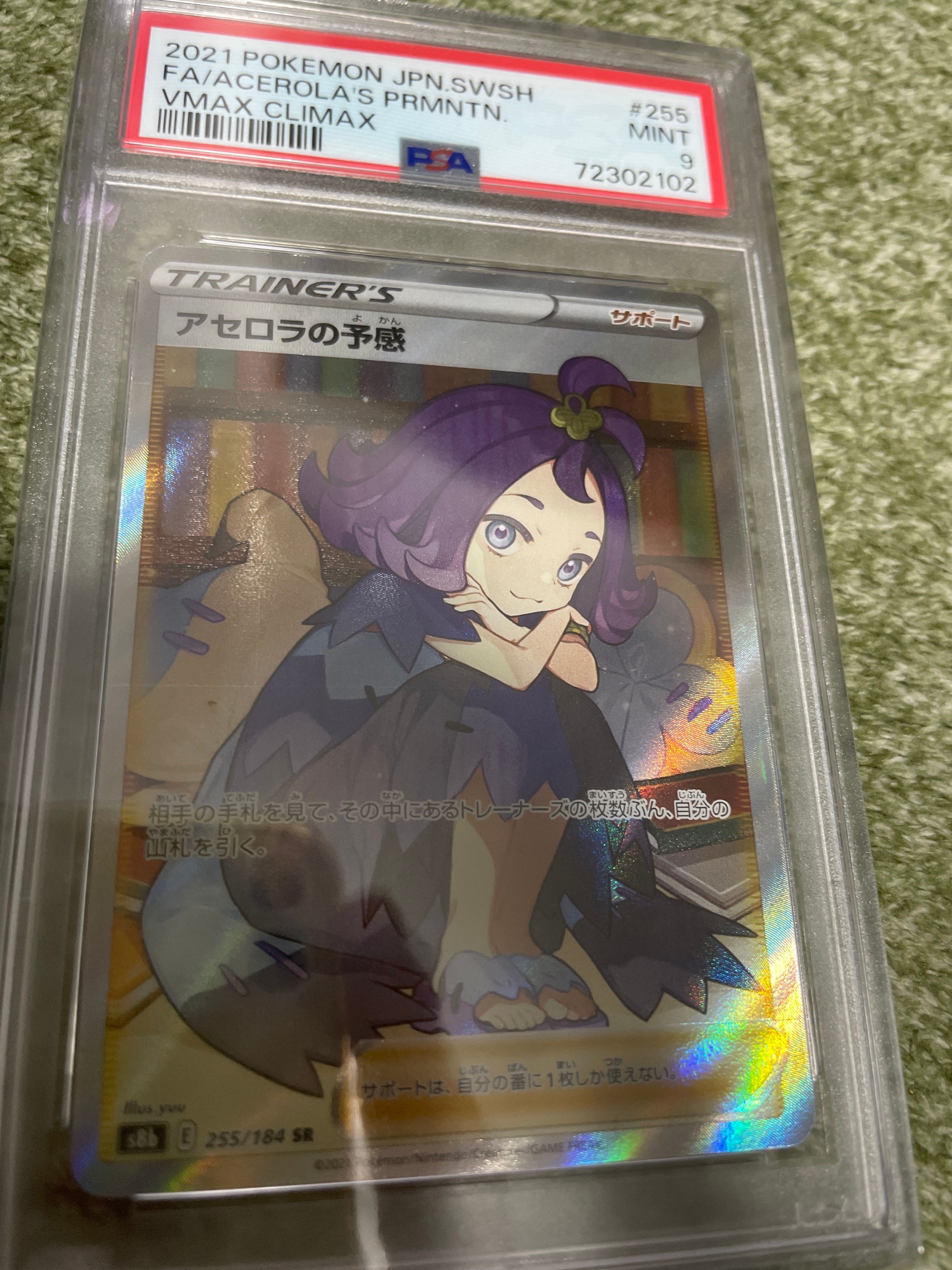 アセロラの予感 SR[S8b 255/184](ハイクラスパック「VMAXクライマックス」)