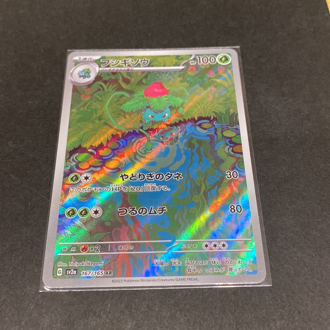 フシギソウ AR[SV2a 167/165](強化拡張パック「ポケモンカード151」)