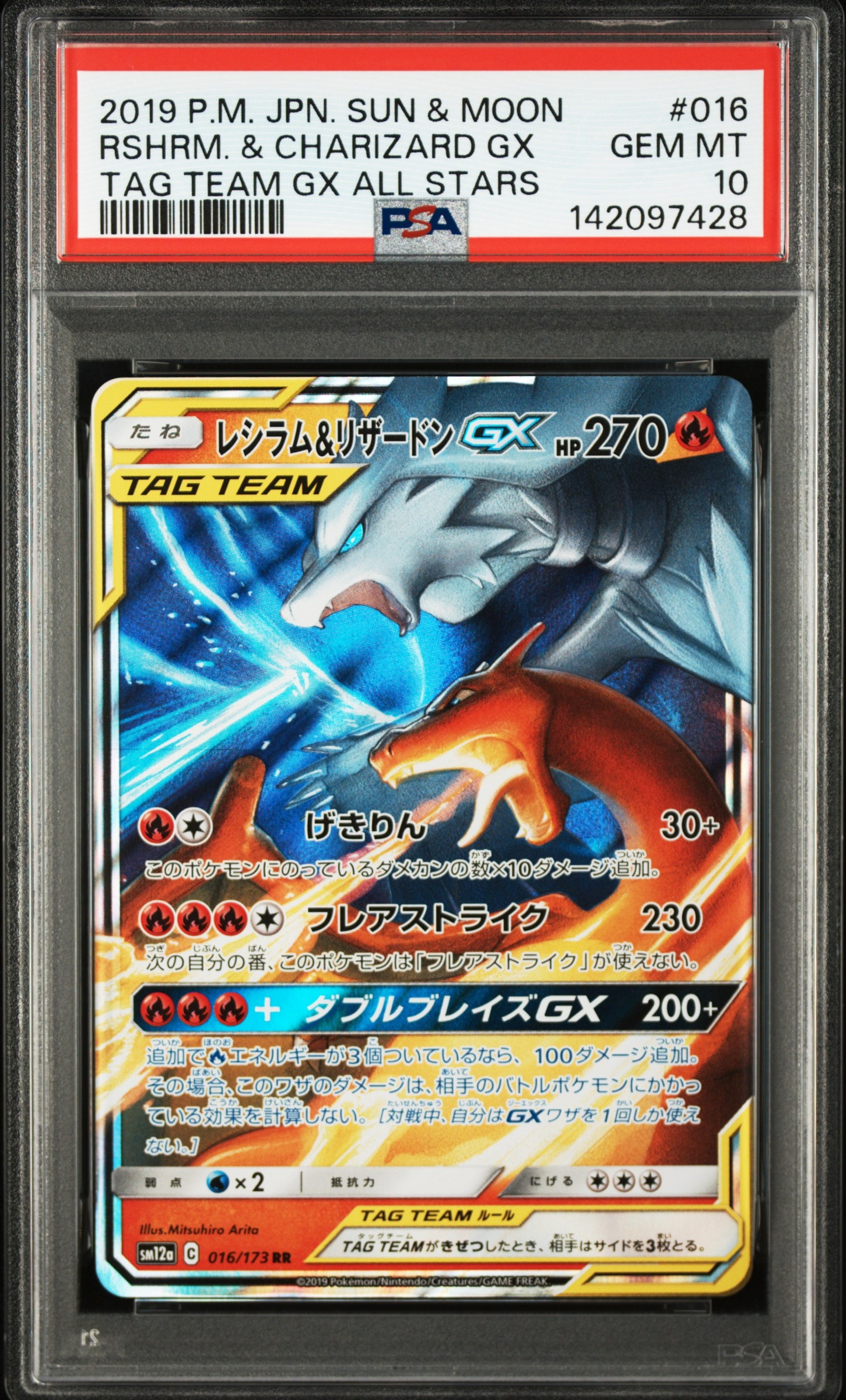 レシラム&リザードンGX RR [SM12a 016/173](ハイクラスパック「TAG TEAM GX タッグオールスターズ」)