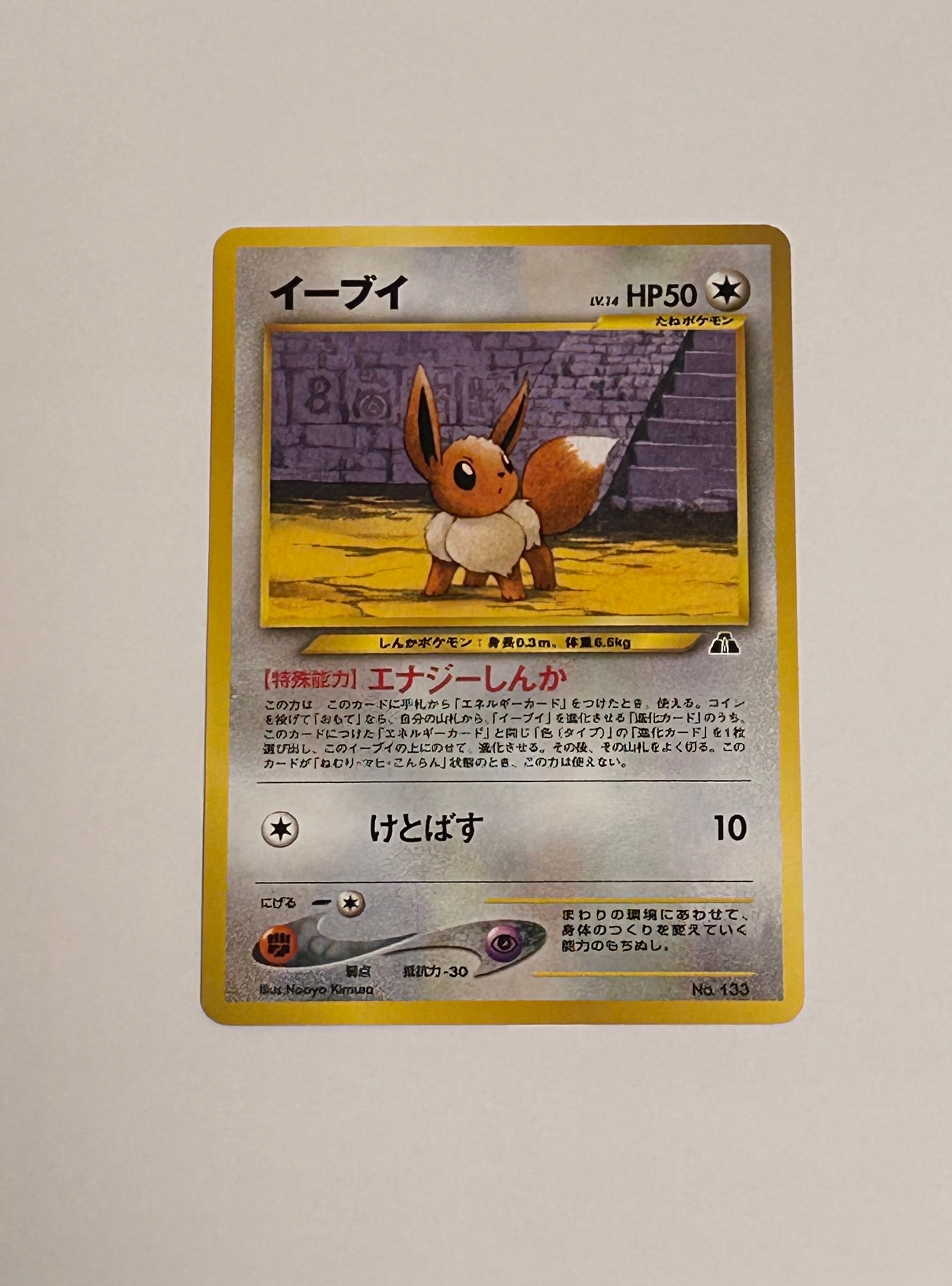 イーブイプレミアムファイル2: 旧裏[neoP2 No.133](プレミアムファイル2)