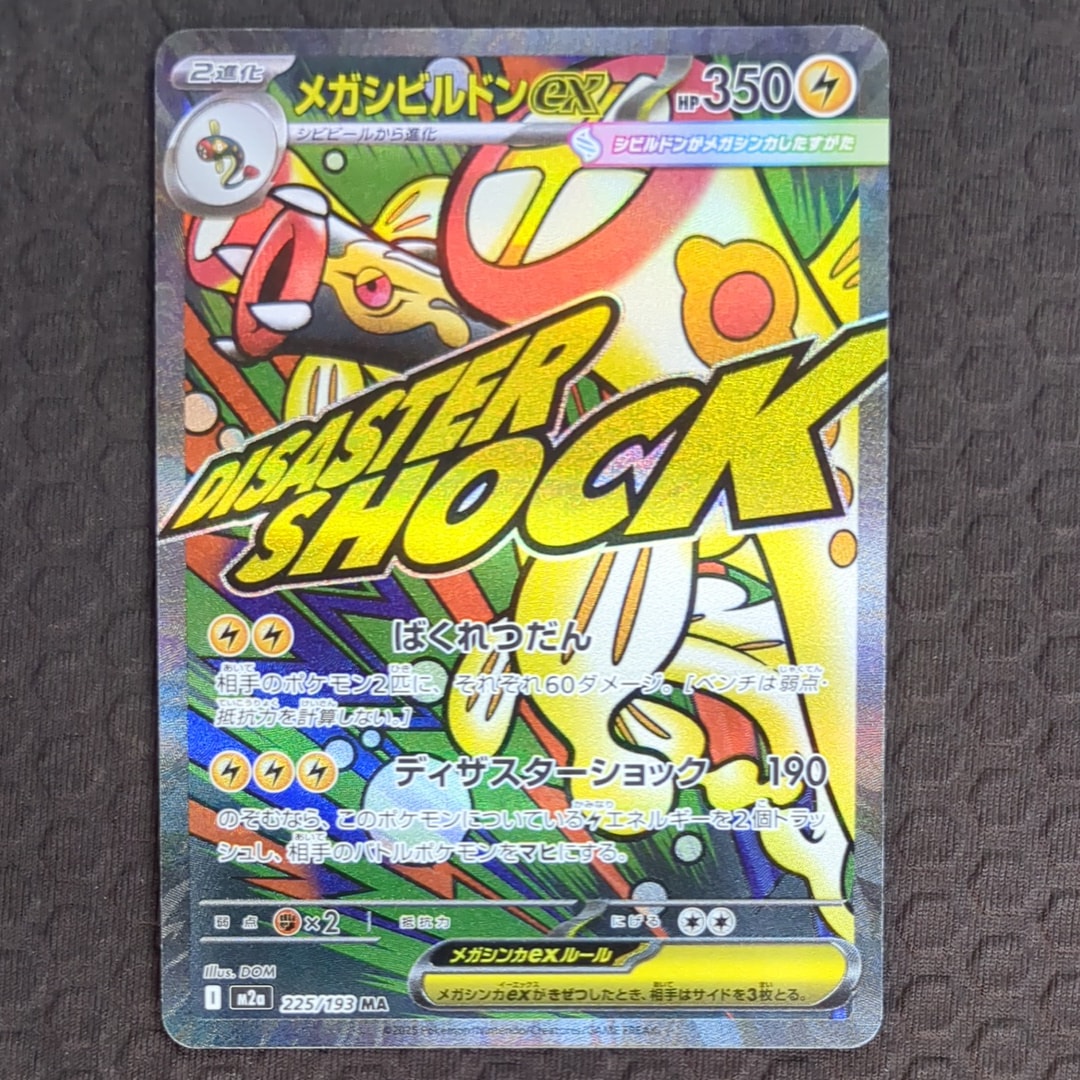 メガシビルドンex MA [M2a 225/193](ハイクラスパック「MEGAドリームex」)