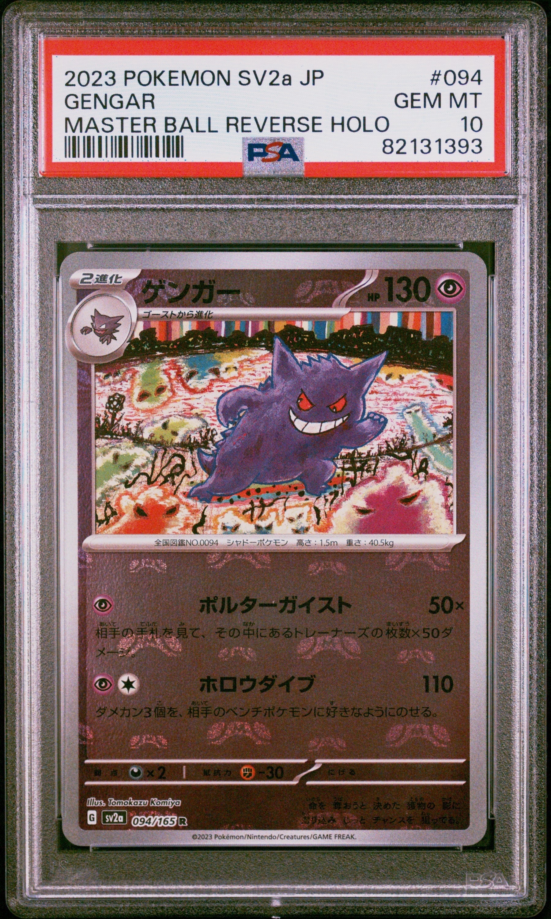 ゲンガー R: マスターボールミラー[SV2a 094/165](強化拡張パック「ポケモンカード151」)