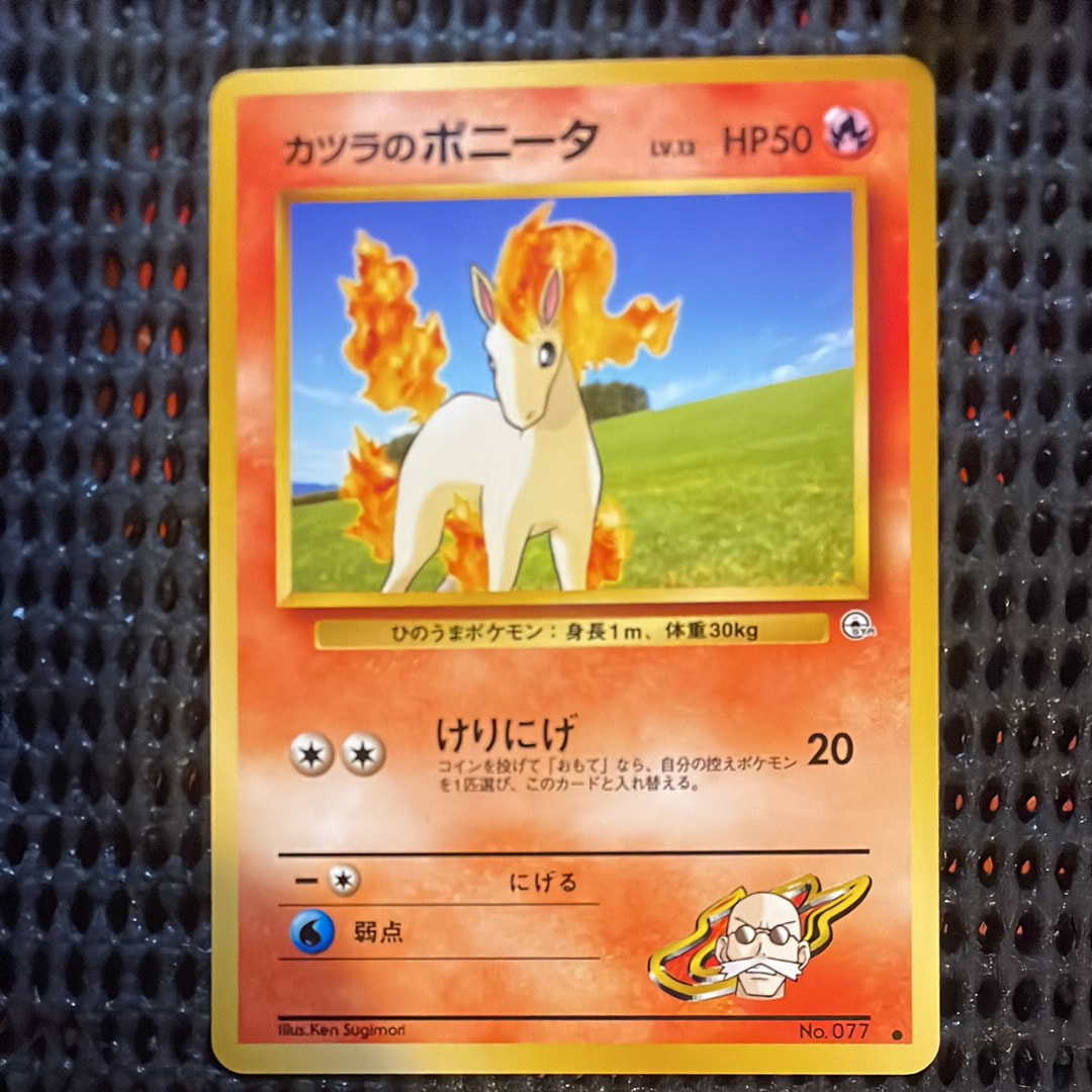 カツラのポニータLV.13 : 旧裏 [PMCG-GYM3 No.077](ポケモンジム第3弾「グレンタウンジム カツラ」)
