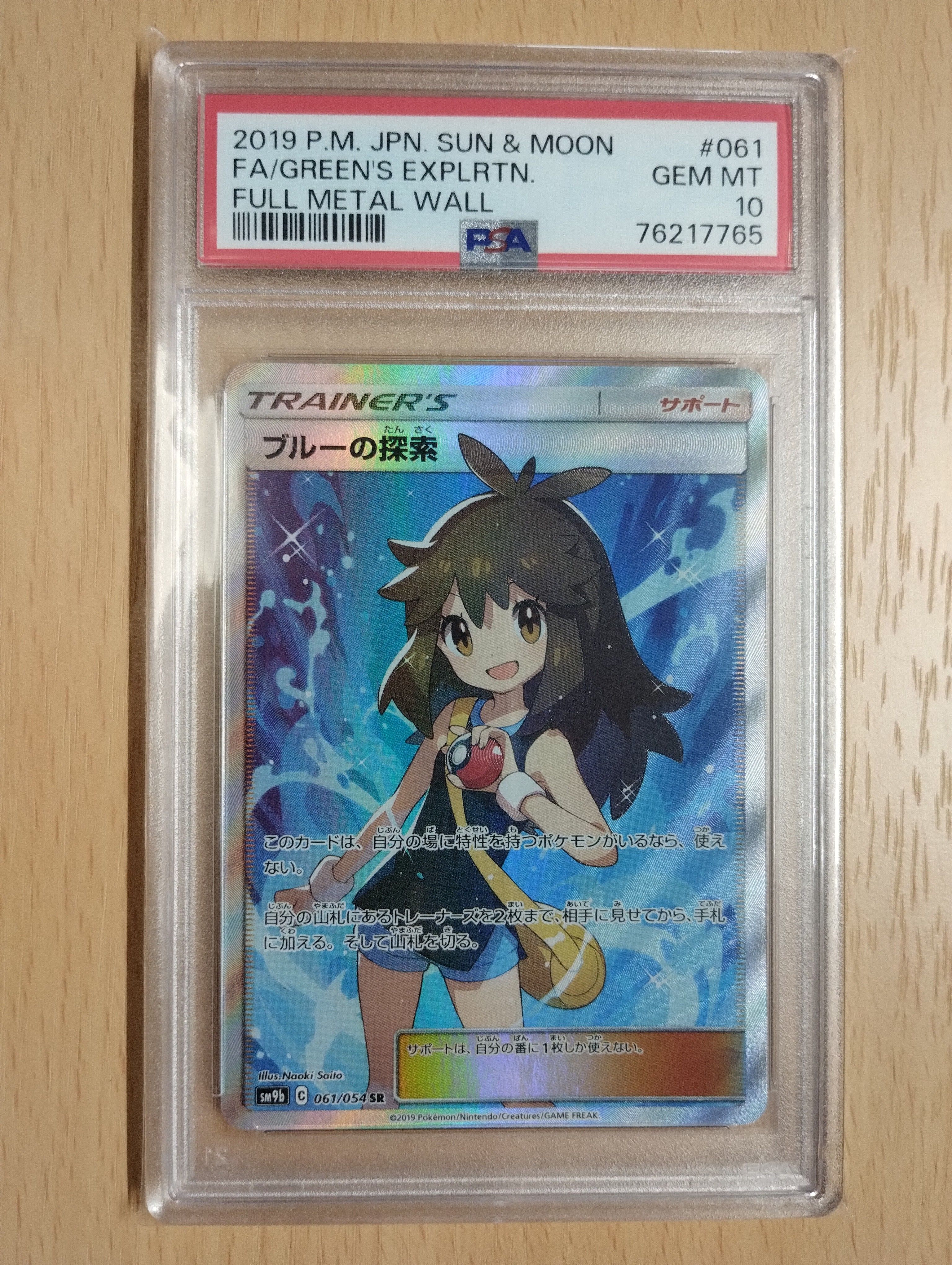 ブルーの探索 SR[SM9b 061/054](強化拡張パック「フルメタルウォール」)