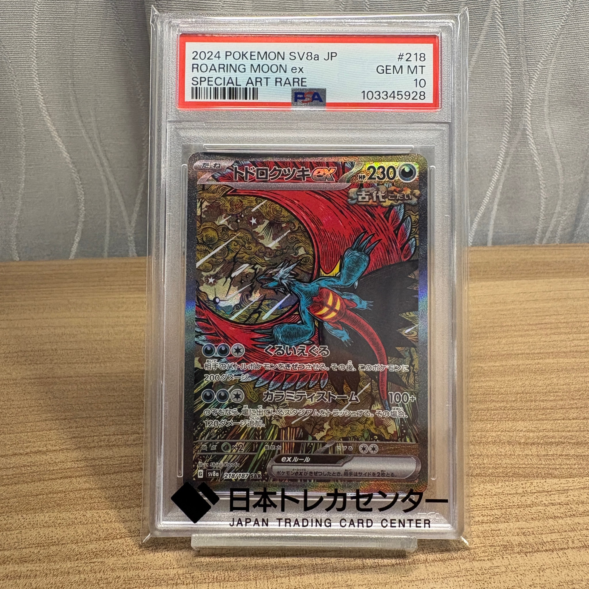 トドロクツキex SAR [SV8a 218/187](ハイクラスパック「テラスタル