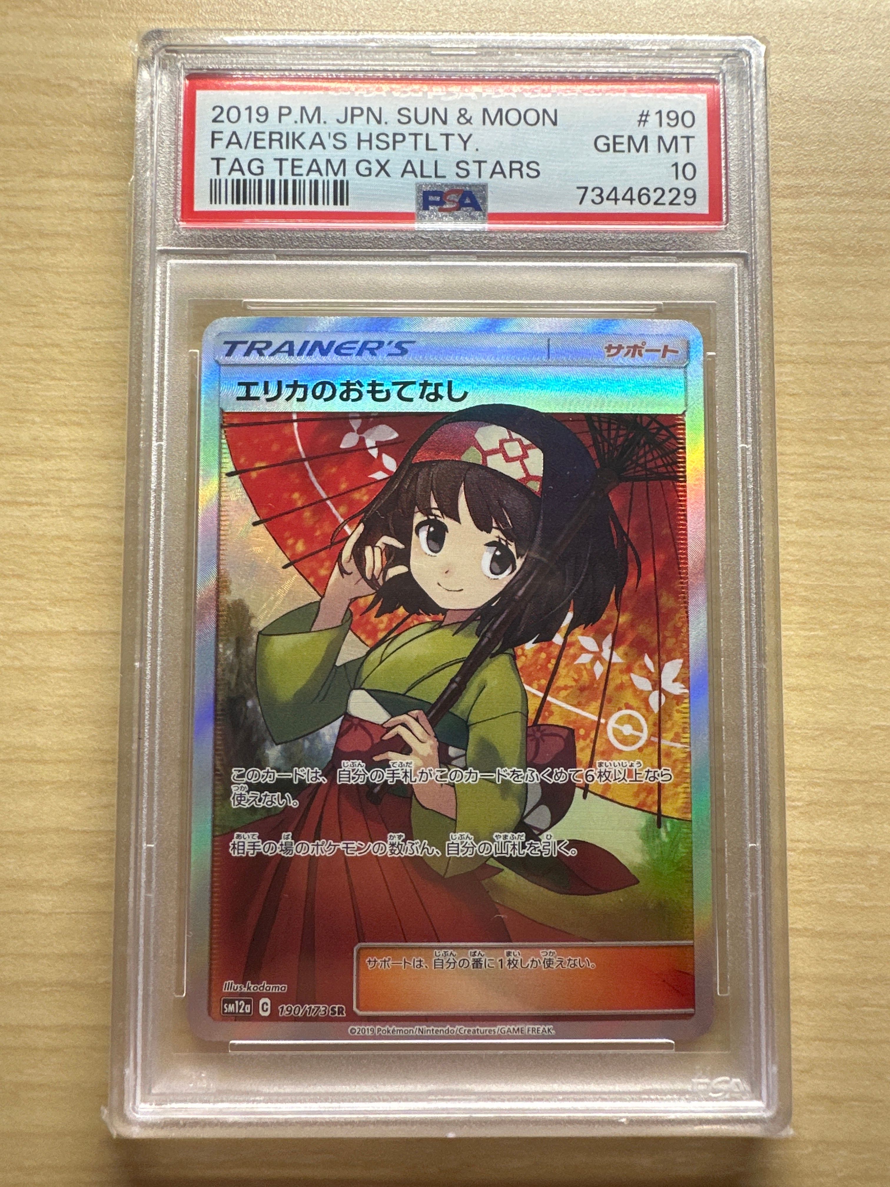 エリカのおもてなし SR[SM12a 190/173](ハイクラスパック「TAG TEAM GX タッグオールスターズ」)
