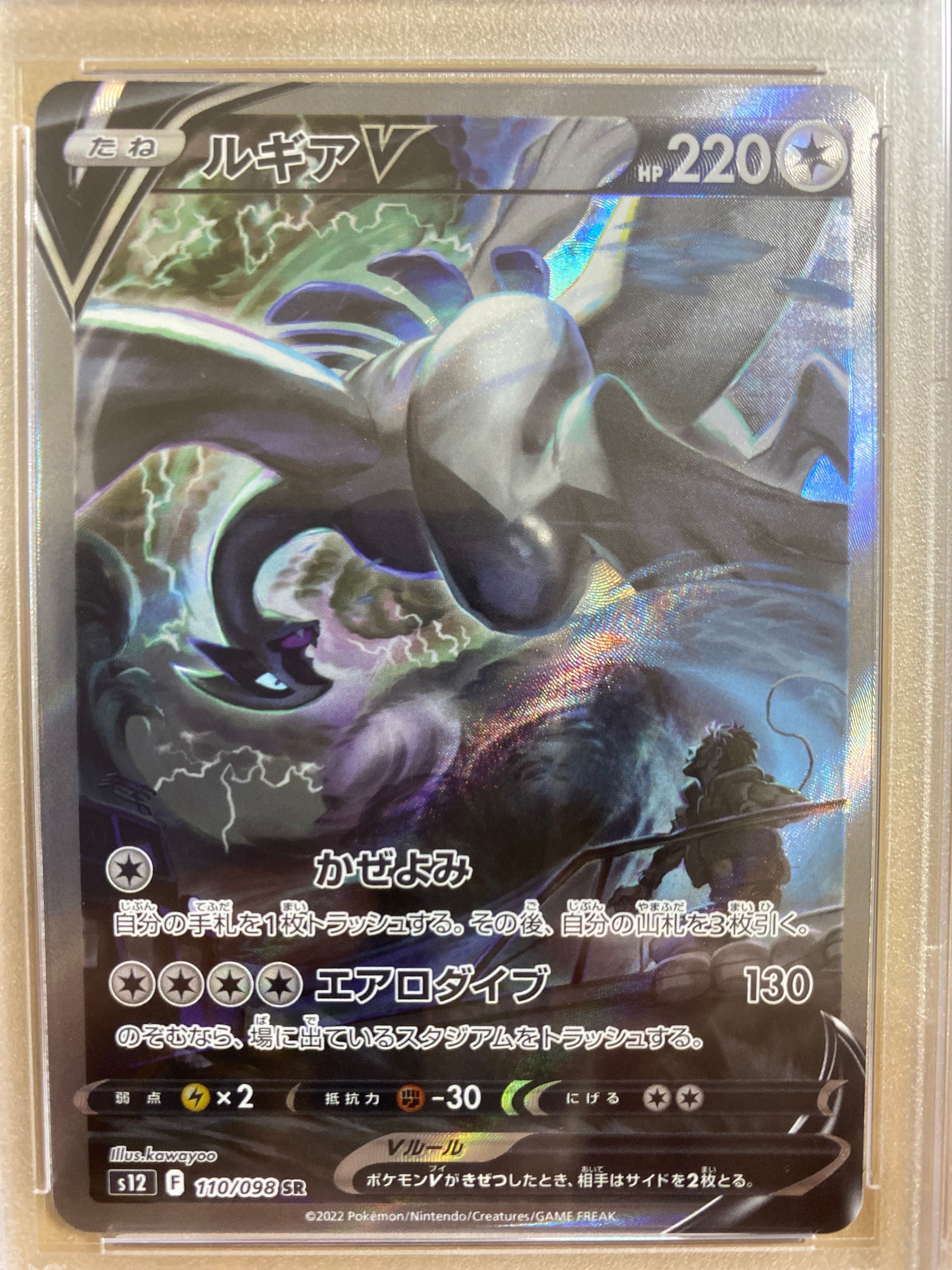 ルギアV SR:SA[s12 110/098](拡張パック「パラダイムトリガー」)