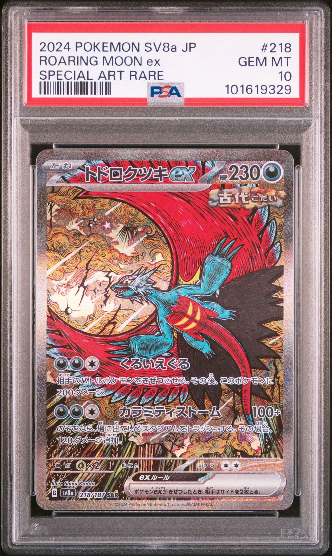 トドロクツキex SAR [SV8a 218/187](ハイクラスパック「テラスタルフェスex」)