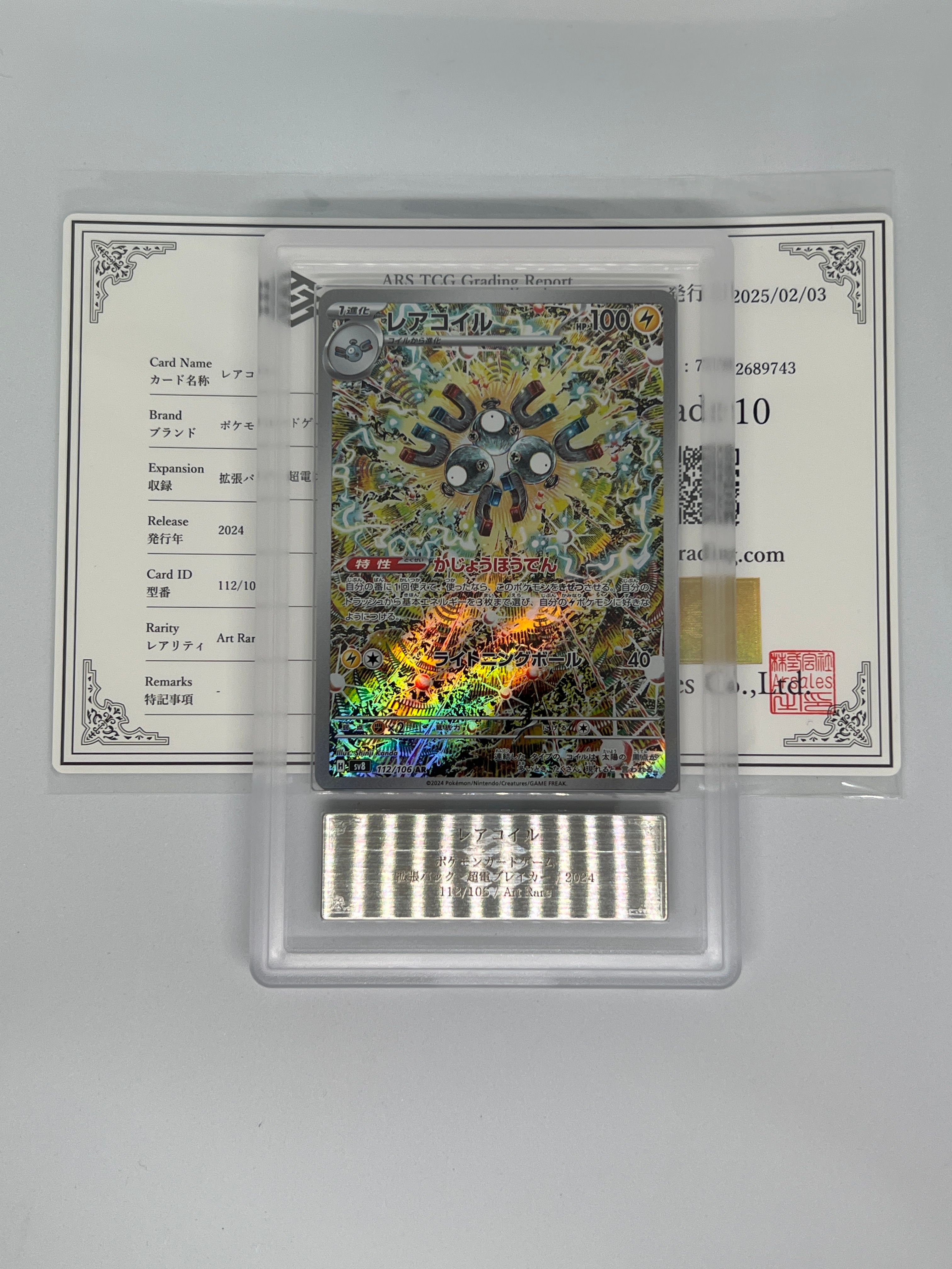 レアコイル AR [SV8 112/106](拡張パック「超電ブレイカー」)