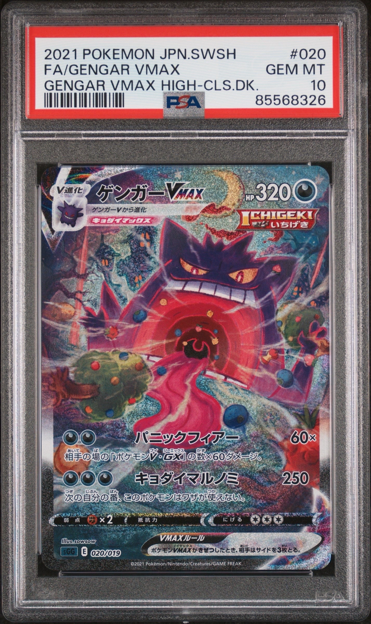 ゲンガーVMAX: SA[SGG 020/019](ハイクラスデッキ「ゲンガーVMAX」)